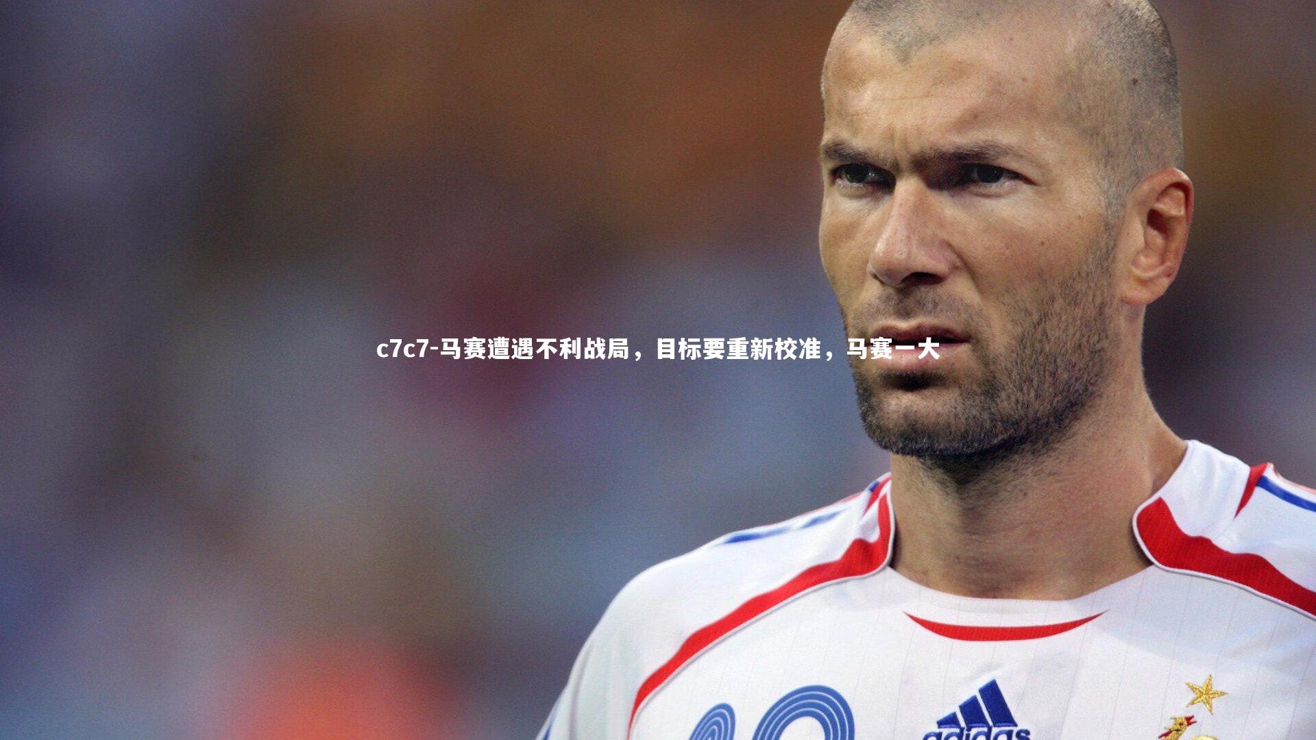 马赛遭遇不利战局，目标要重新校准，马赛一大