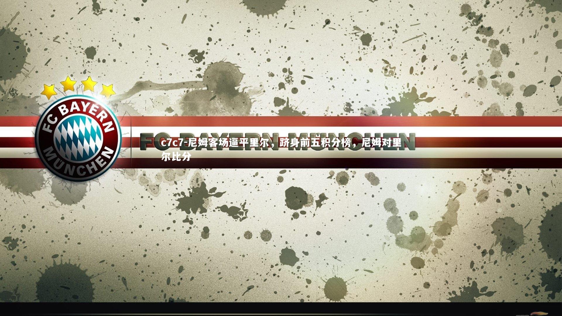 尼姆客场逼平里尔，跻身前五积分榜，尼姆对里尔比分