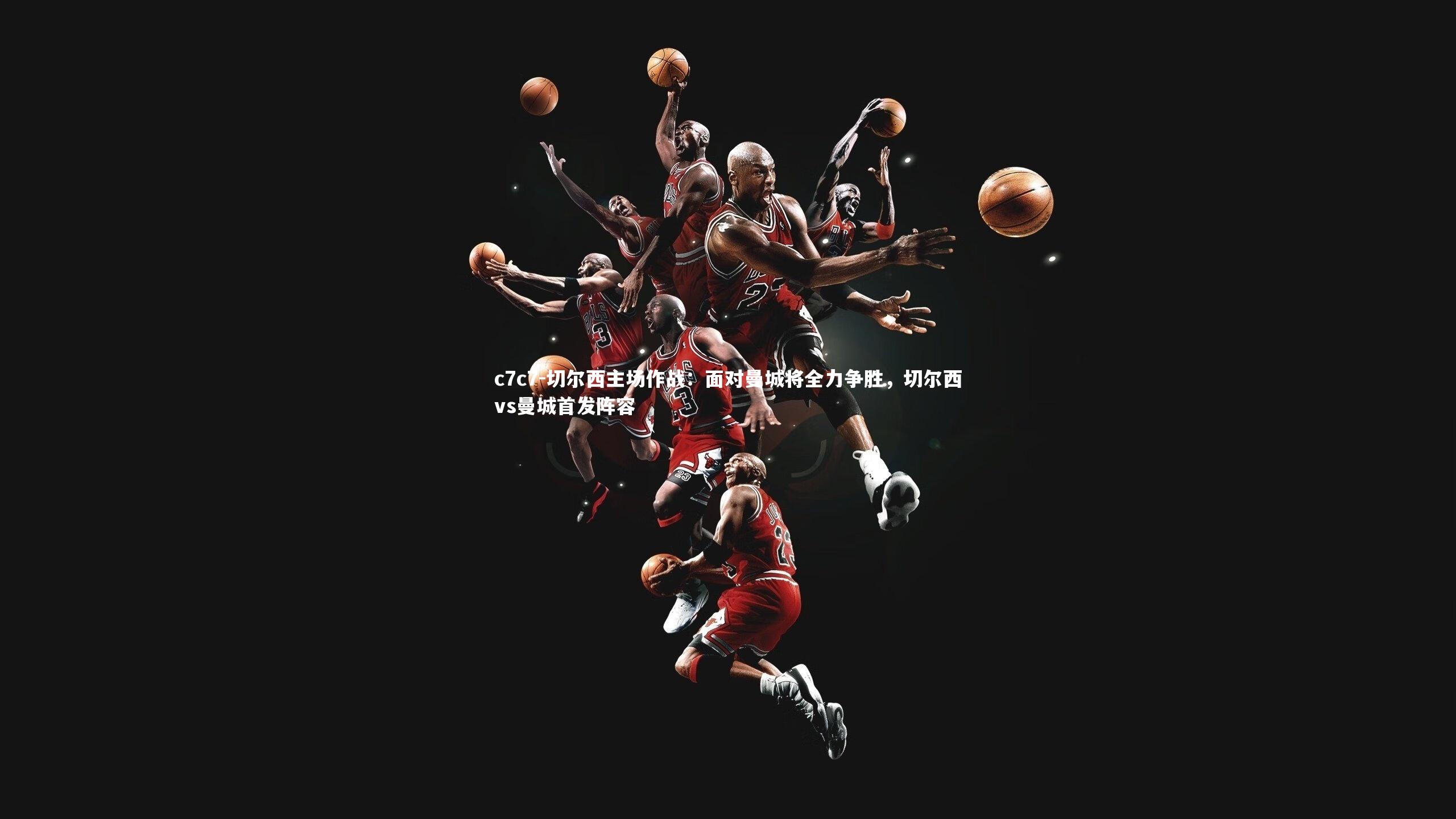 切尔西主场作战：面对曼城将全力争胜，切尔西vs曼城首发阵容