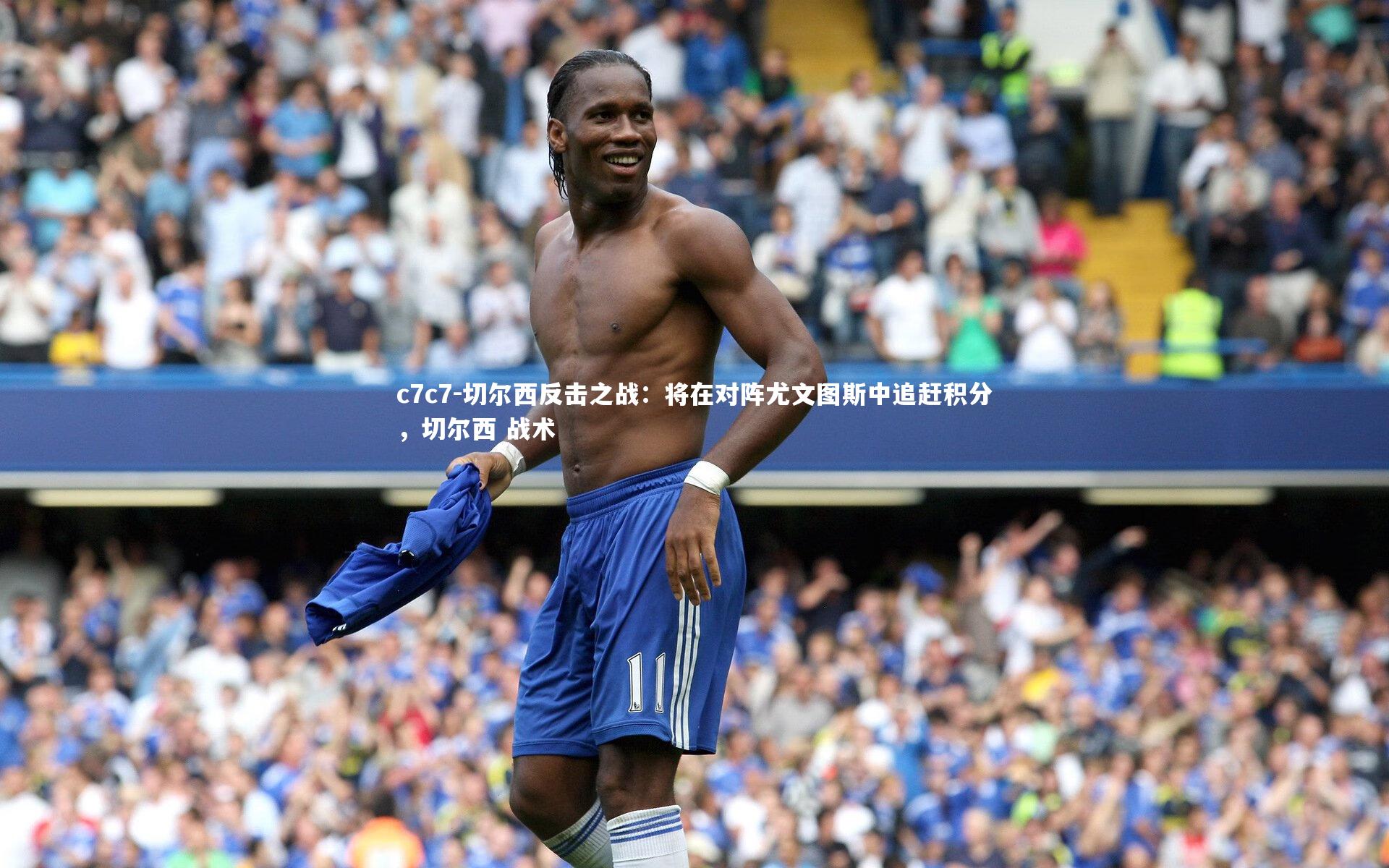 切尔西反击之战：将在对阵尤文图斯中追赶积分，切尔西 战术