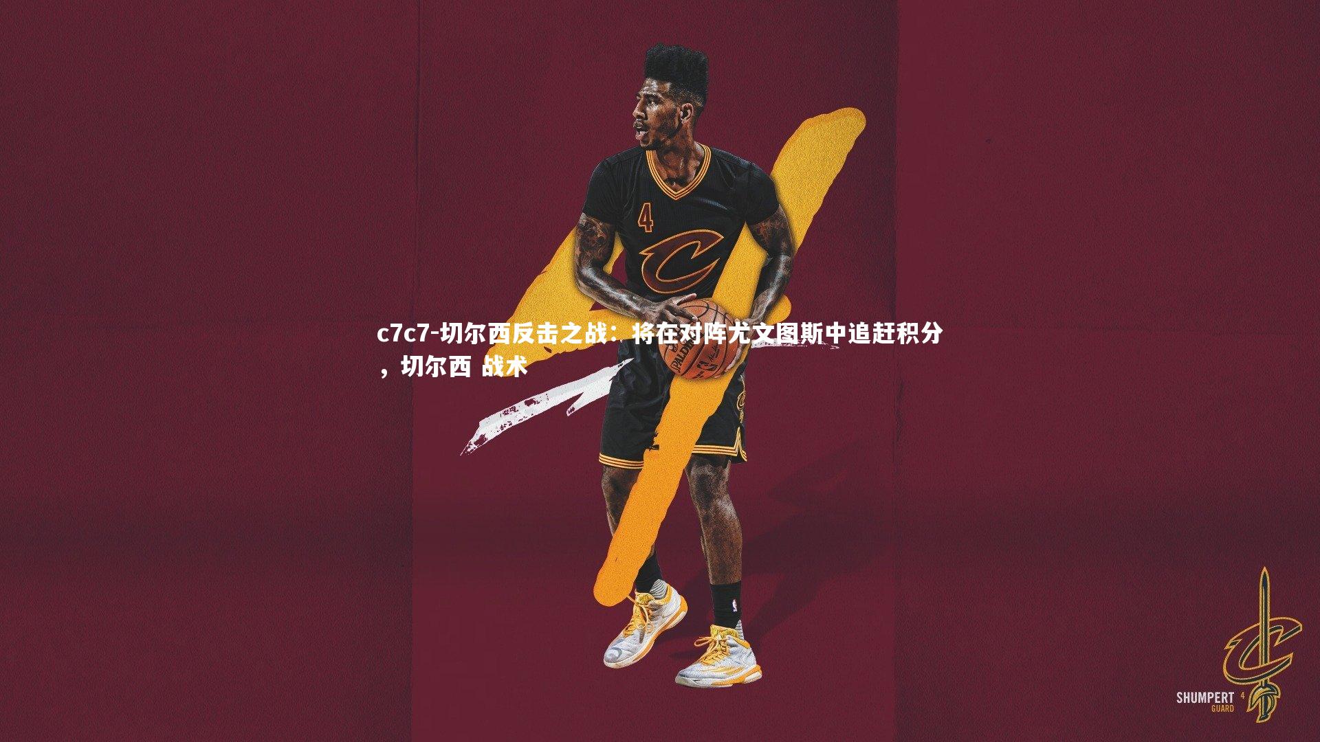 切尔西反击之战：将在对阵尤文图斯中追赶积分，切尔西 战术