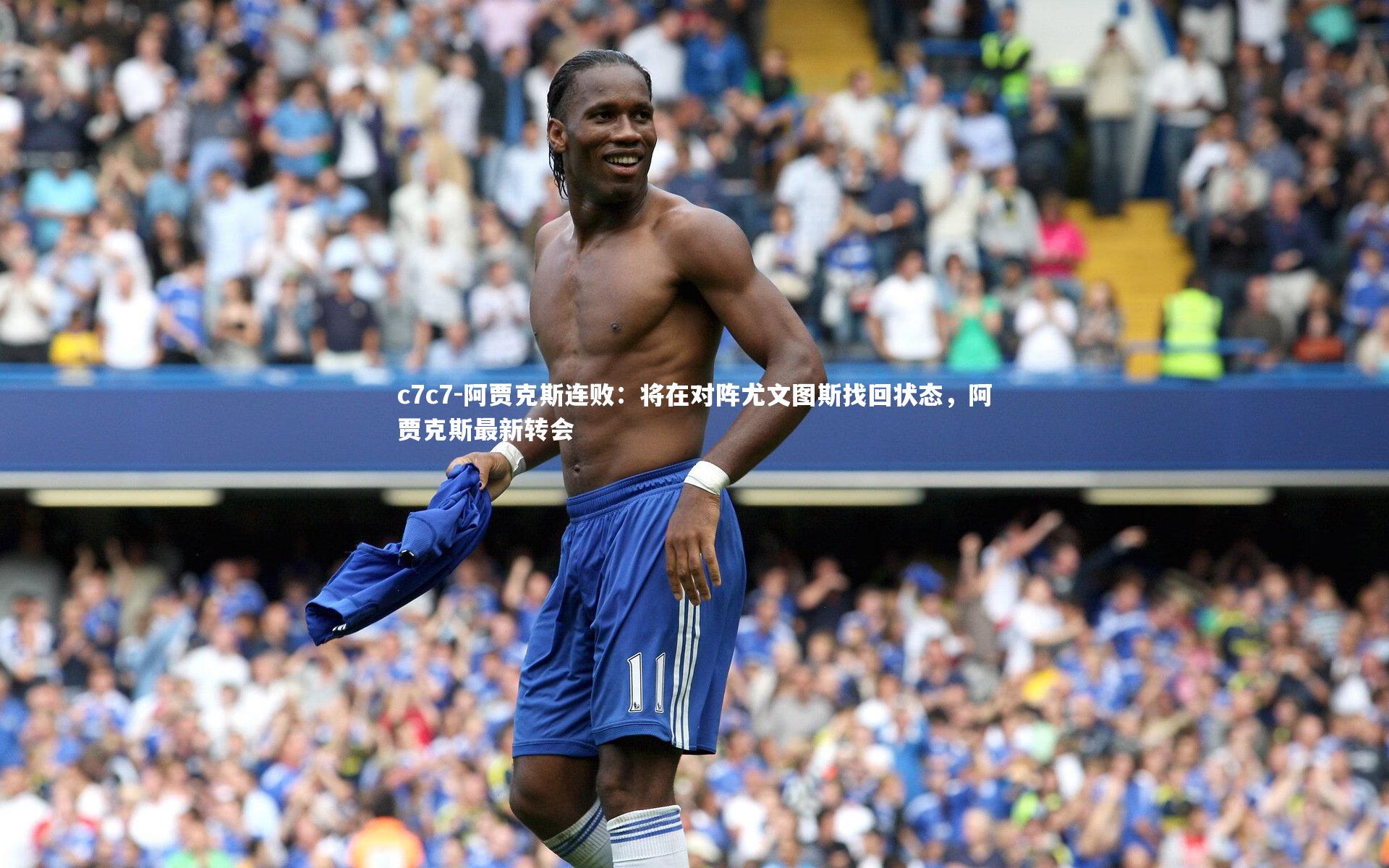 阿贾克斯连败：将在对阵尤文图斯找回状态，阿贾克斯最新转会