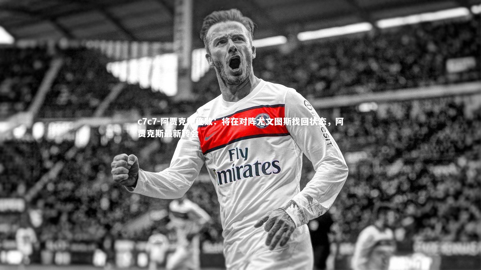 阿贾克斯连败：将在对阵尤文图斯找回状态，阿贾克斯最新转会