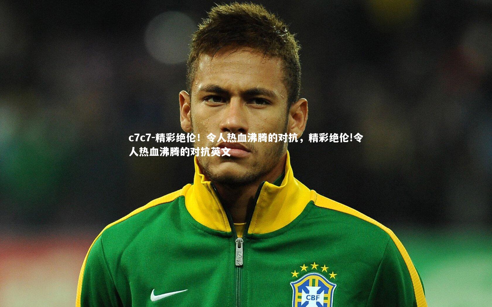 精彩绝伦！令人热血沸腾的对抗，精彩绝伦!令人热血沸腾的对抗英文