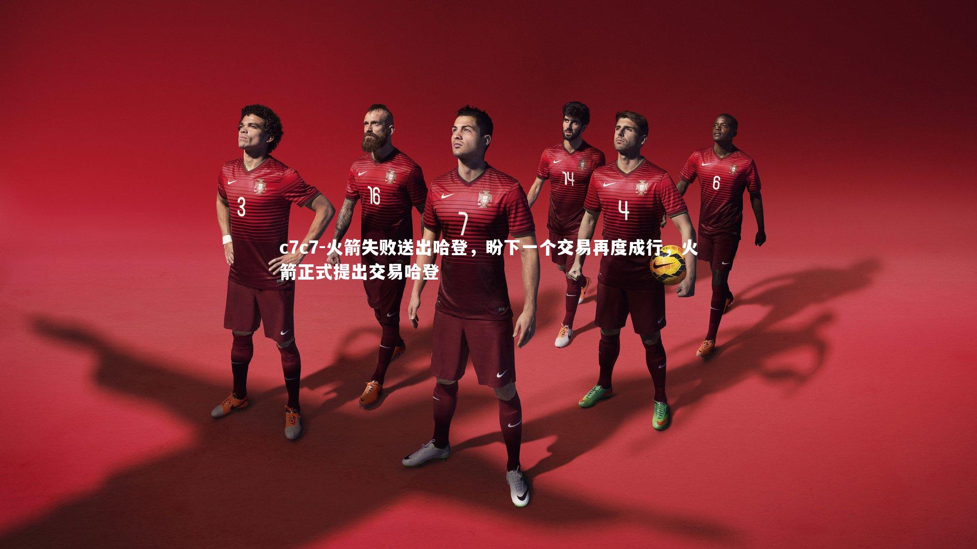 火箭失败送出哈登，盼下一个交易再度成行，火箭正式提出交易哈登