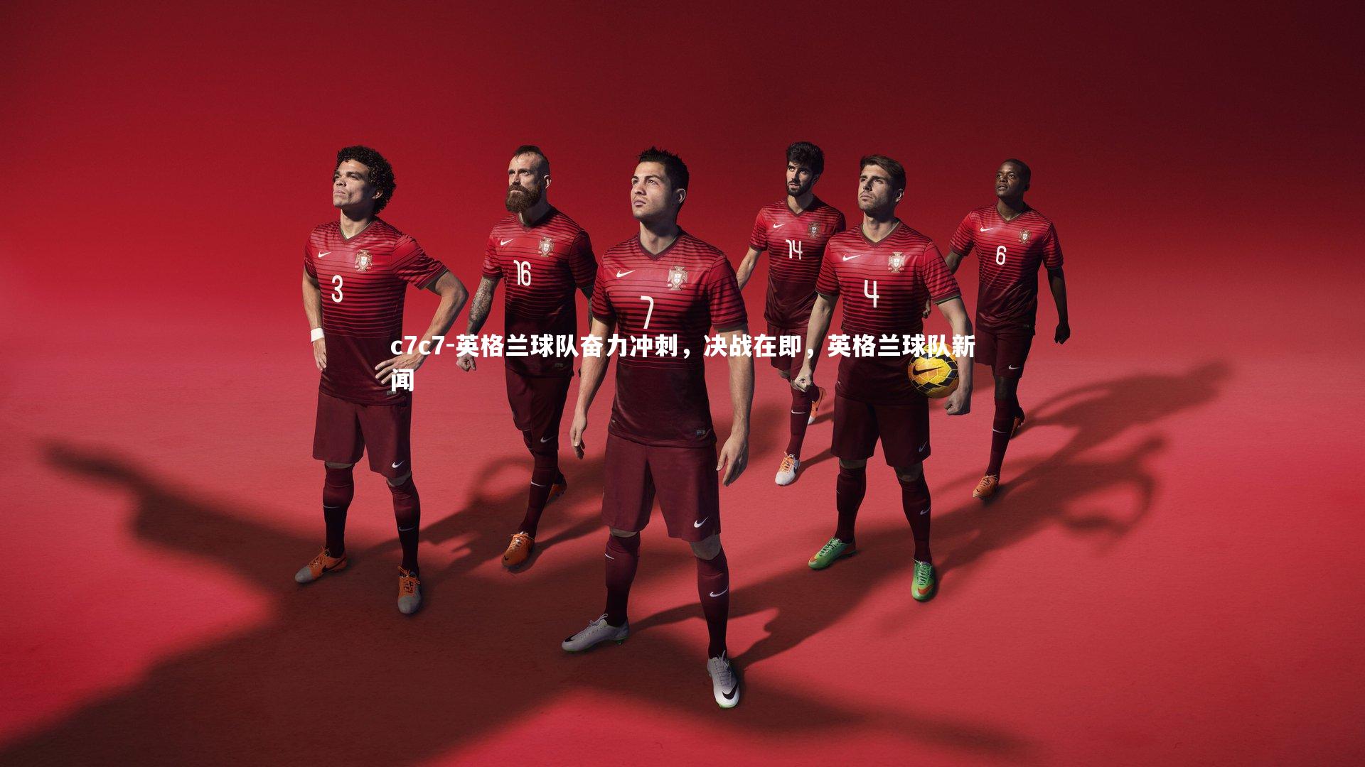 英格兰球队奋力冲刺，决战在即，英格兰球队新闻