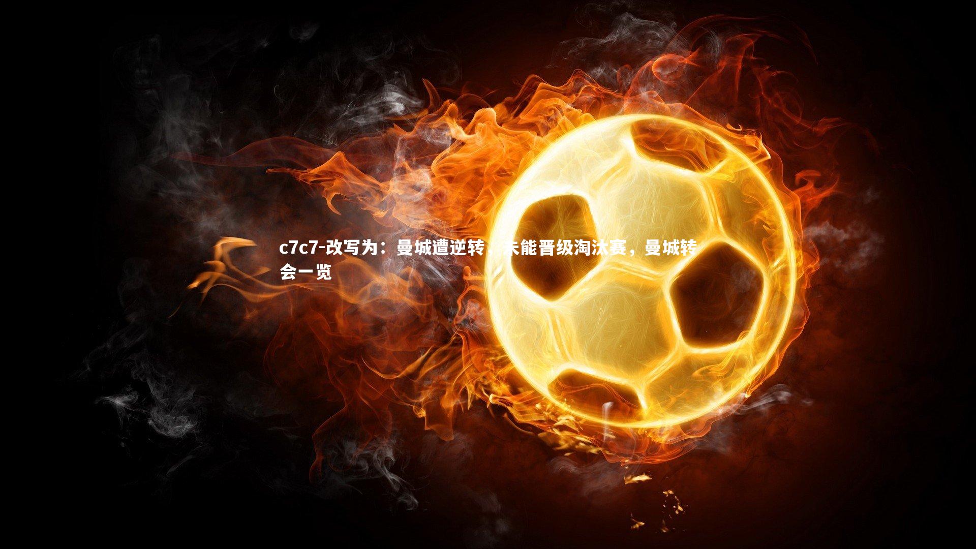 改写为：曼城遭逆转，未能晋级淘汰赛，曼城转会一览