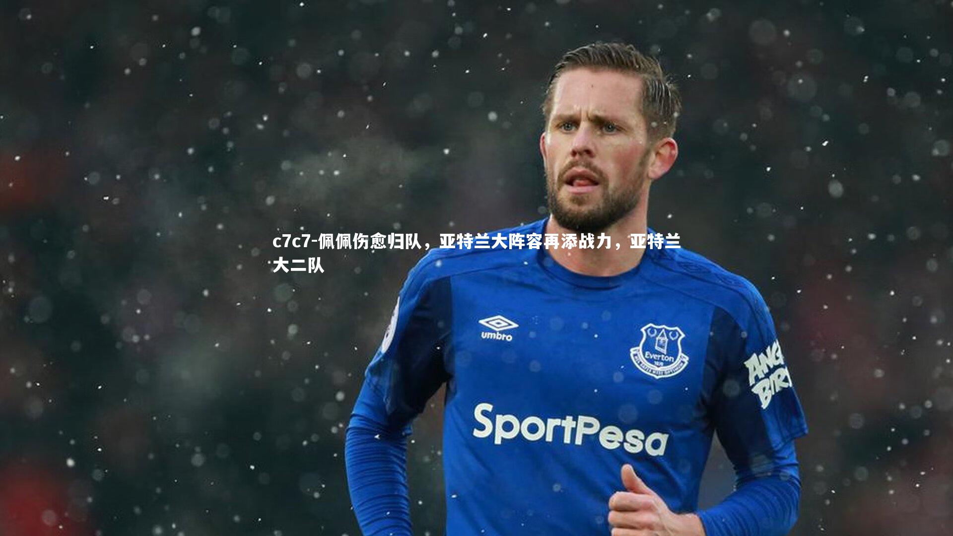 佩佩伤愈归队，亚特兰大阵容再添战力，亚特兰大二队