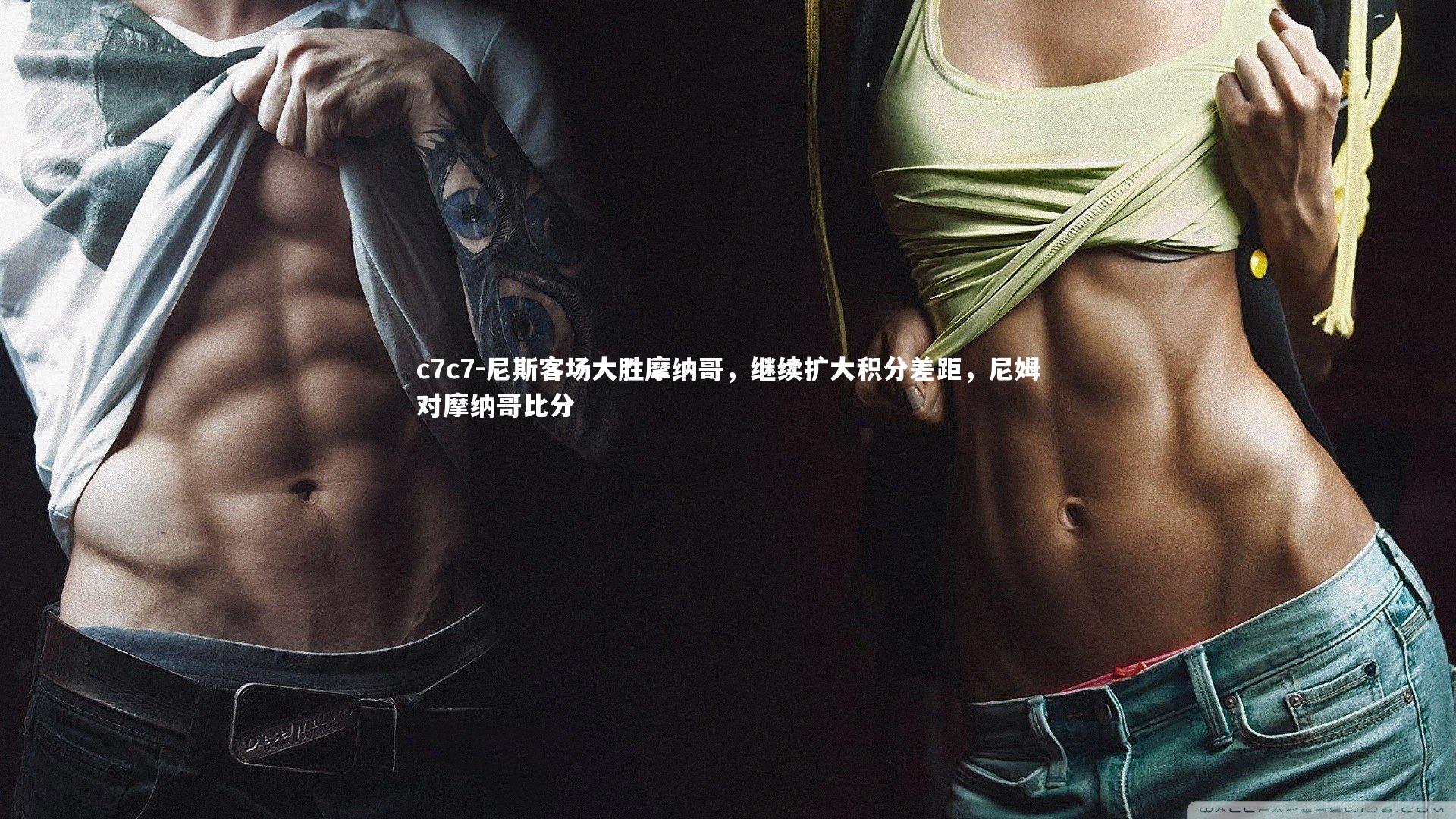 尼斯客场大胜摩纳哥，继续扩大积分差距，尼姆对摩纳哥比分