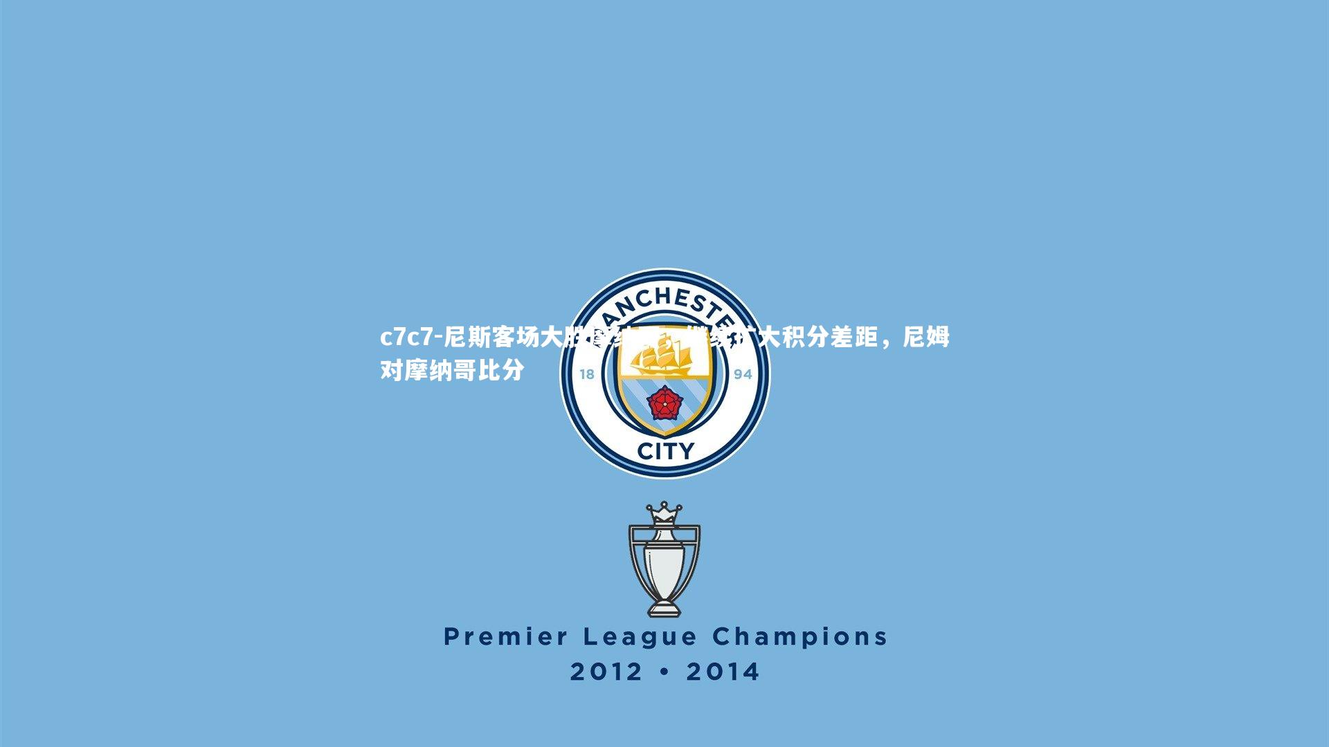 尼斯客场大胜摩纳哥，继续扩大积分差距，尼姆对摩纳哥比分