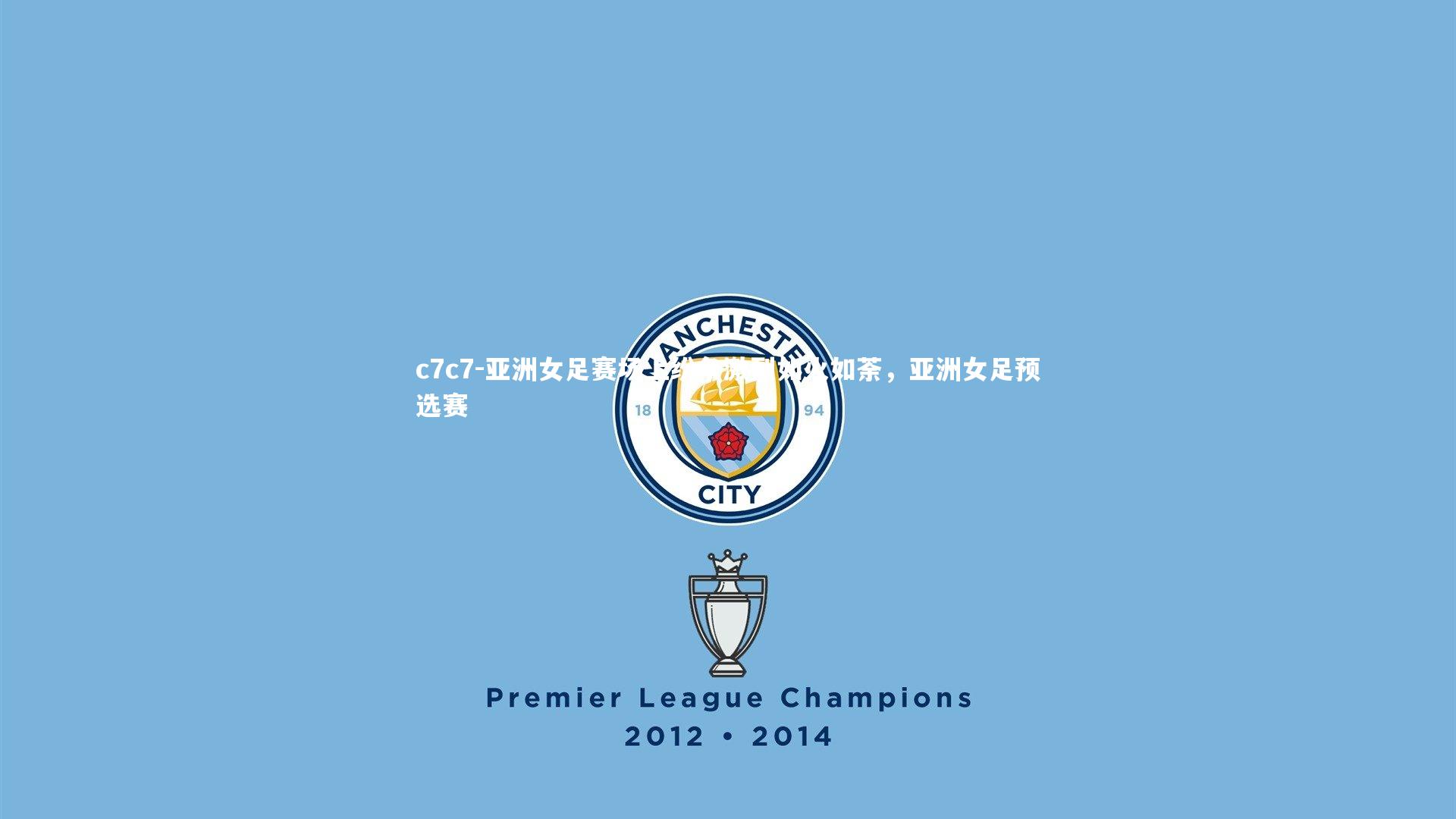 亚洲女足赛场上纷争激烈如火如荼，亚洲女足预选赛