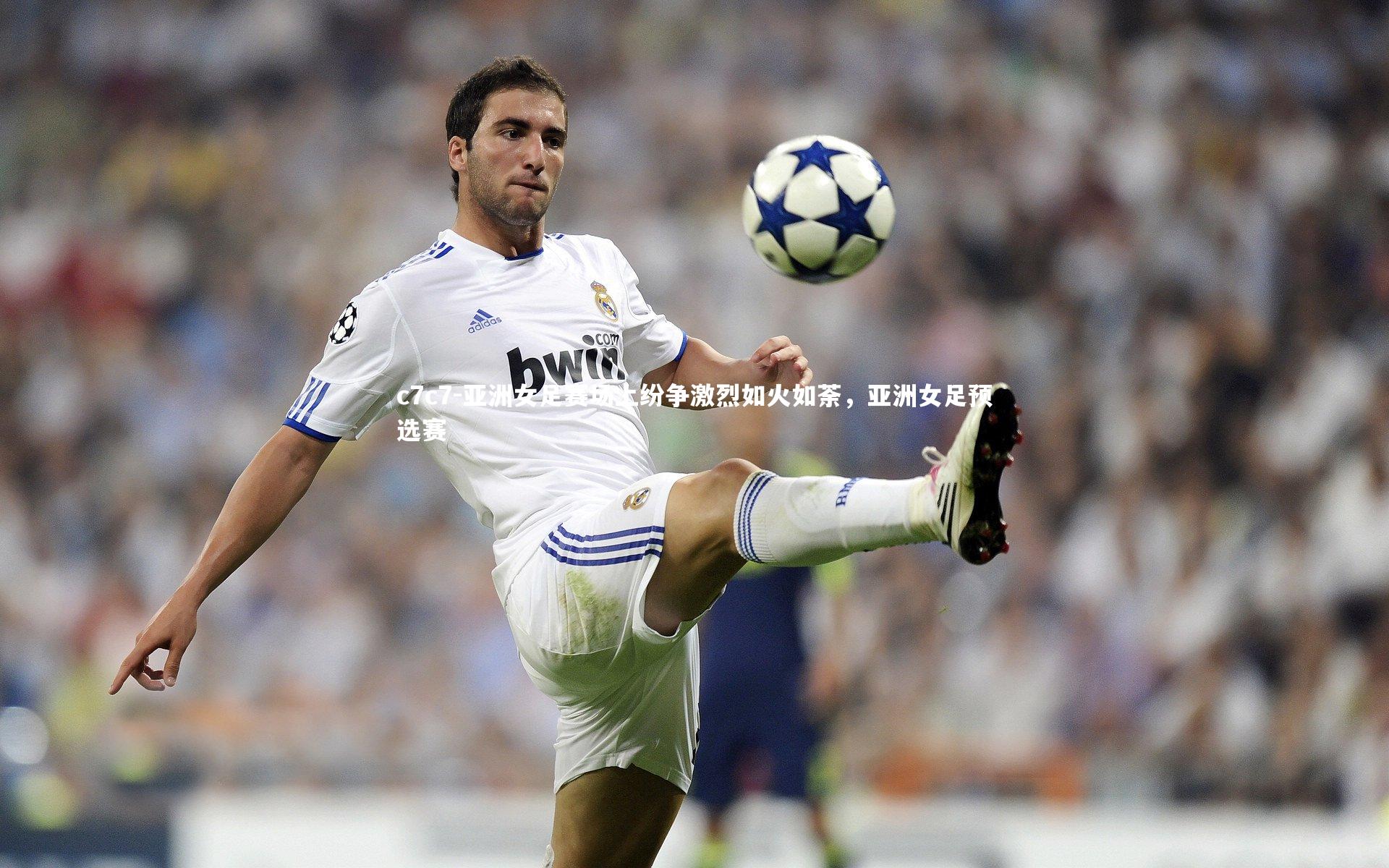 亚洲女足赛场上纷争激烈如火如荼，亚洲女足预选赛