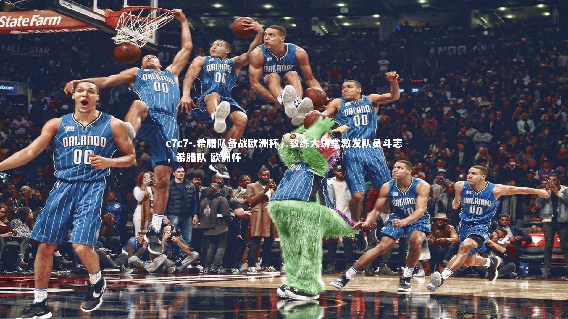 .希腊队备战欧洲杯，教练大讲堂激发队员斗志，希腊队 欧洲杯