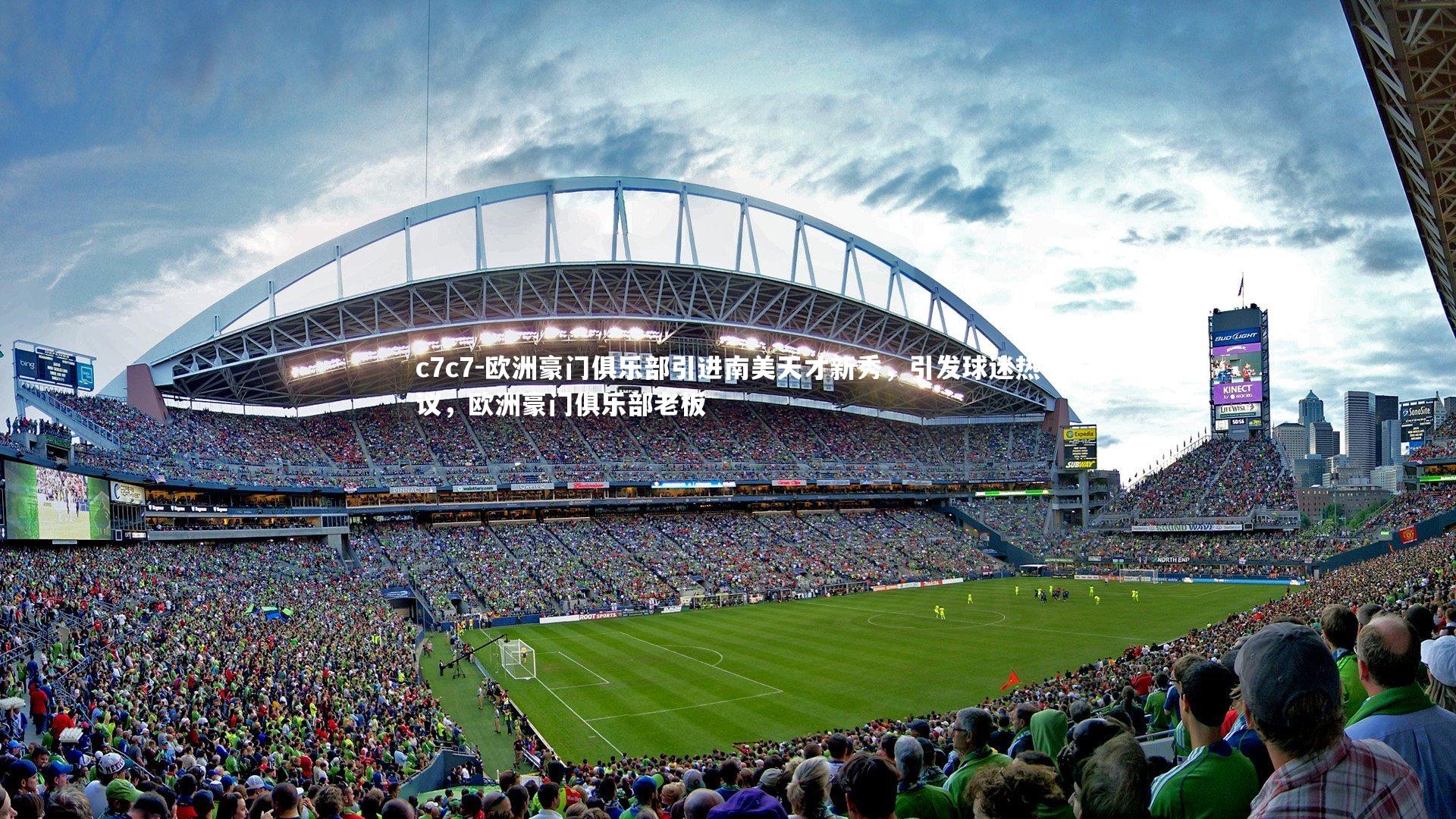 欧洲豪门俱乐部引进南美天才新秀，引发球迷热议，欧洲豪门俱乐部老板