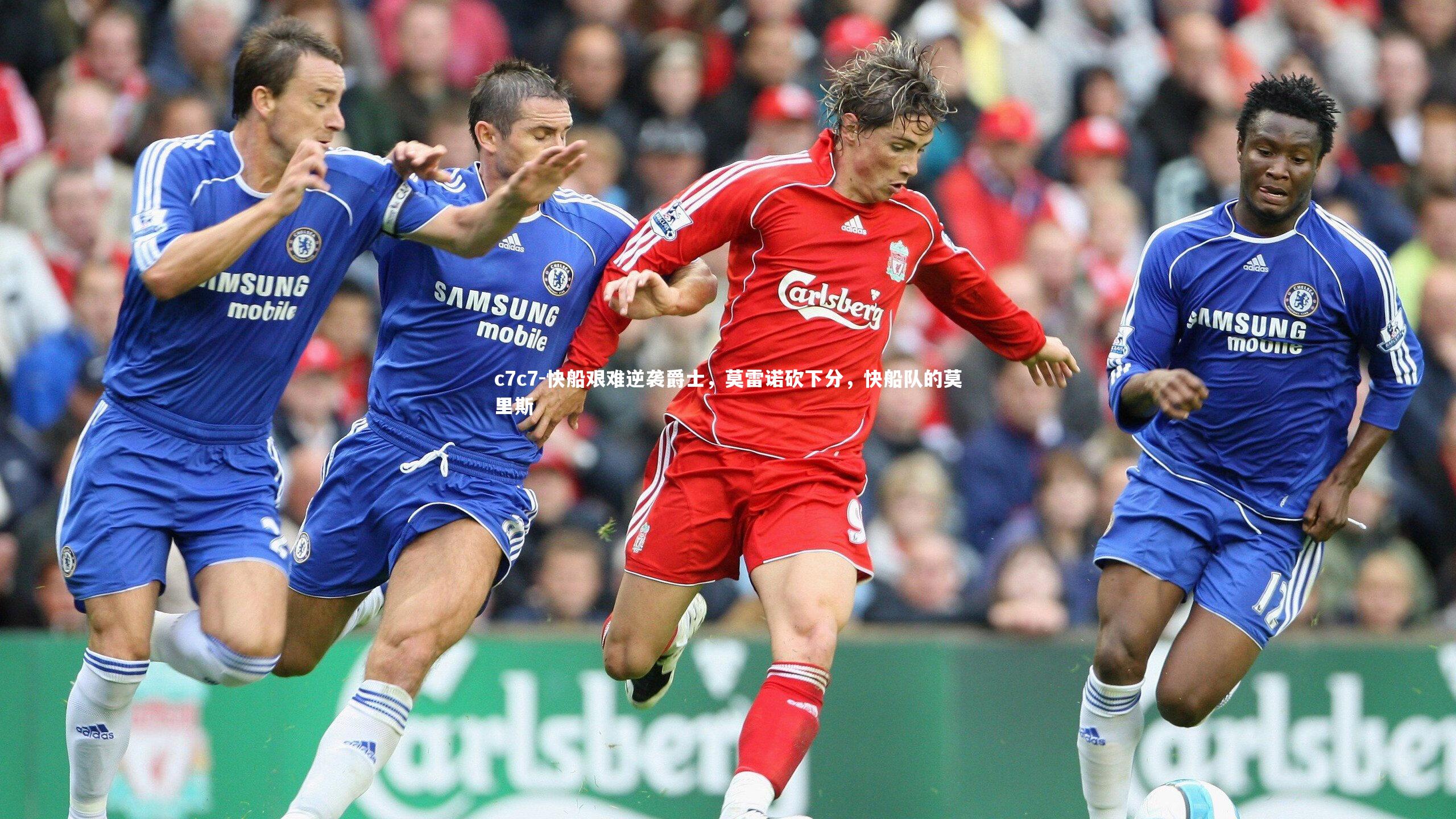 快船艰难逆袭爵士，莫雷诺砍下分，快船队的莫里斯