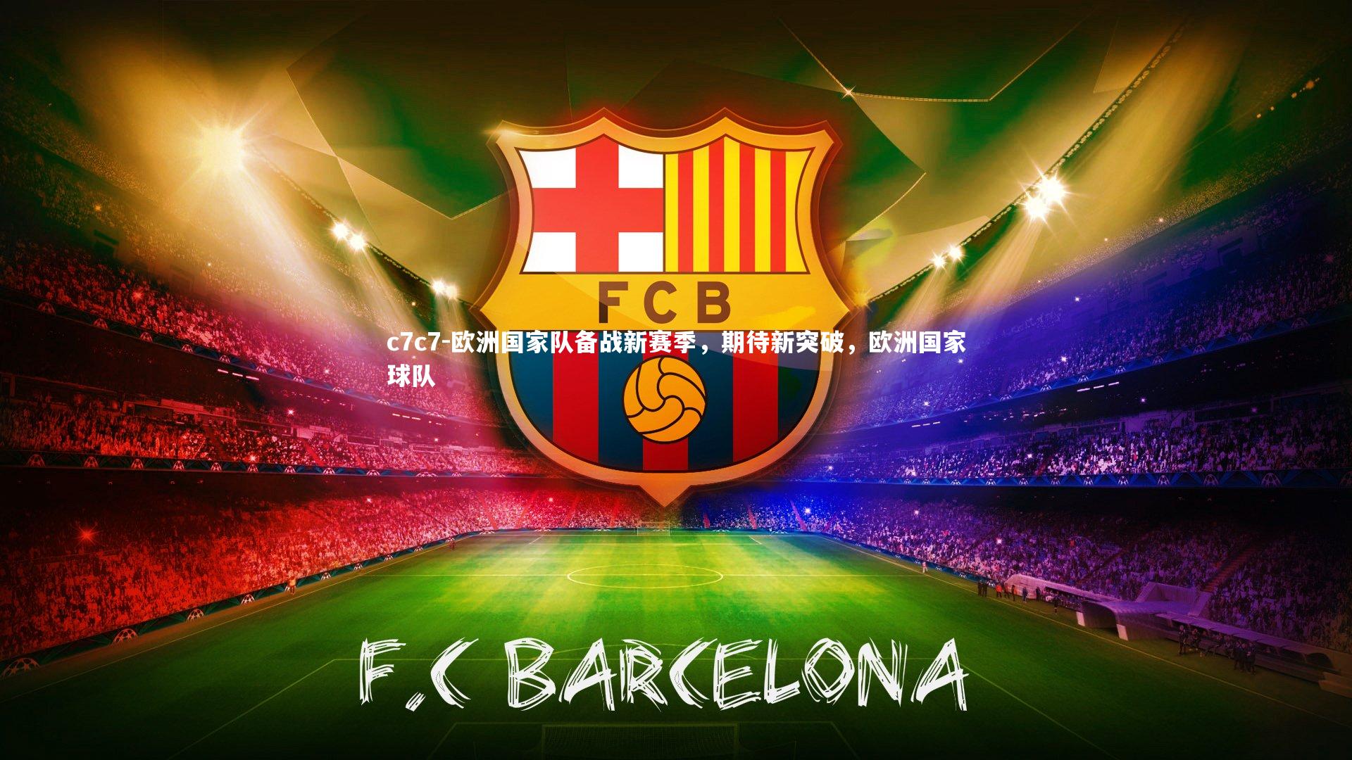 欧洲国家队备战新赛季，期待新突破，欧洲国家球队