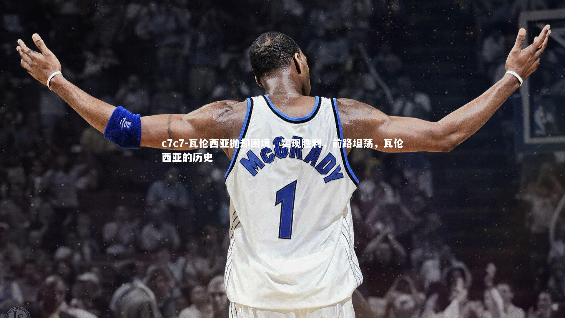 瓦伦西亚抛却困境，实现胜利，前路坦荡，瓦伦西亚的历史