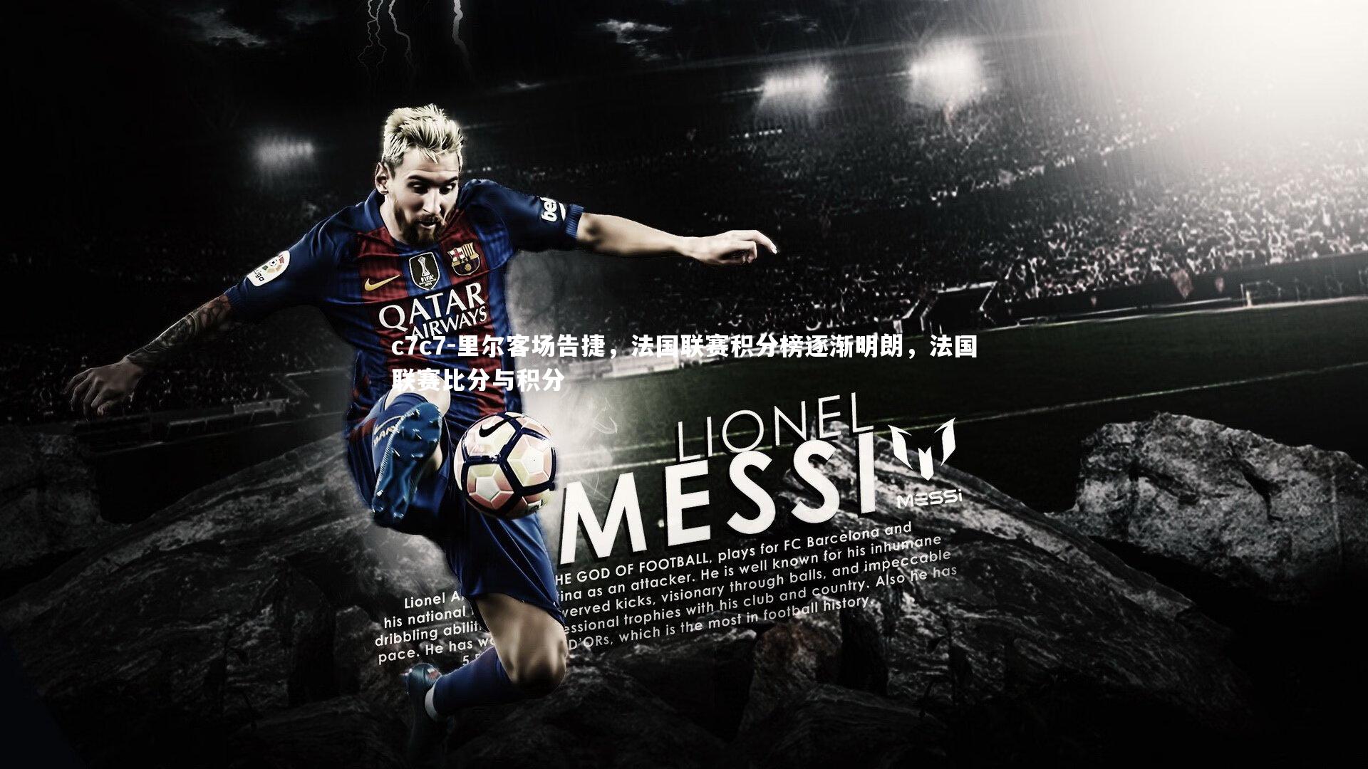 里尔客场告捷，法国联赛积分榜逐渐明朗，法国联赛比分与积分