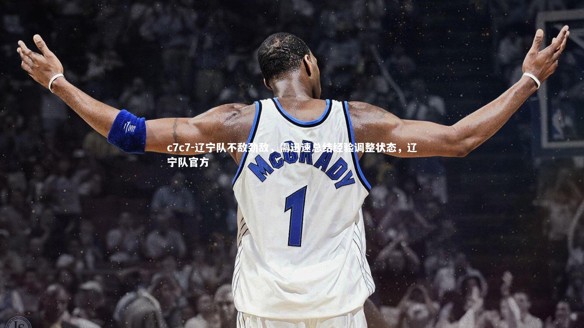 辽宁队不敌劲敌，需迅速总结经验调整状态，辽宁队官方