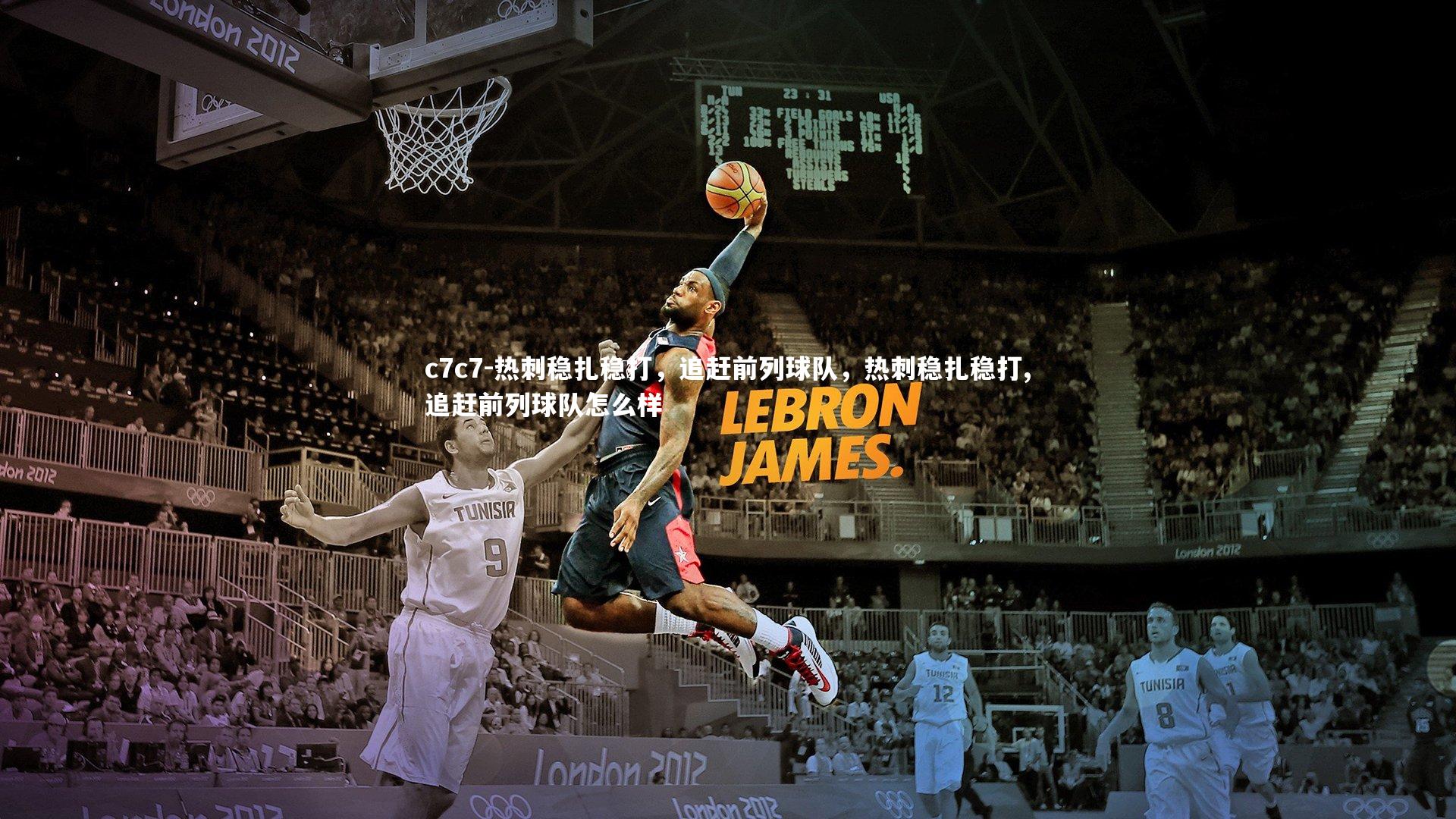 c7c7-热刺稳扎稳打，追赶前列球队，热刺稳扎稳打,追赶前列球队怎么样