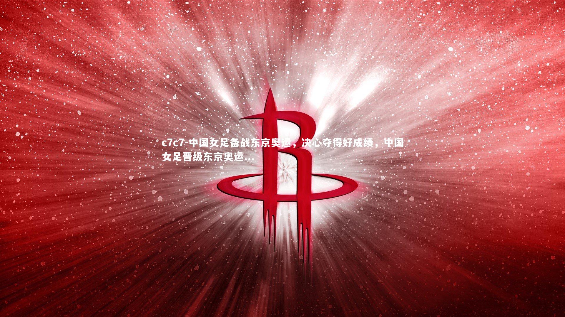 中国女足备战东京奥运，决心夺得好成绩，中国女足晋级东京奥运...