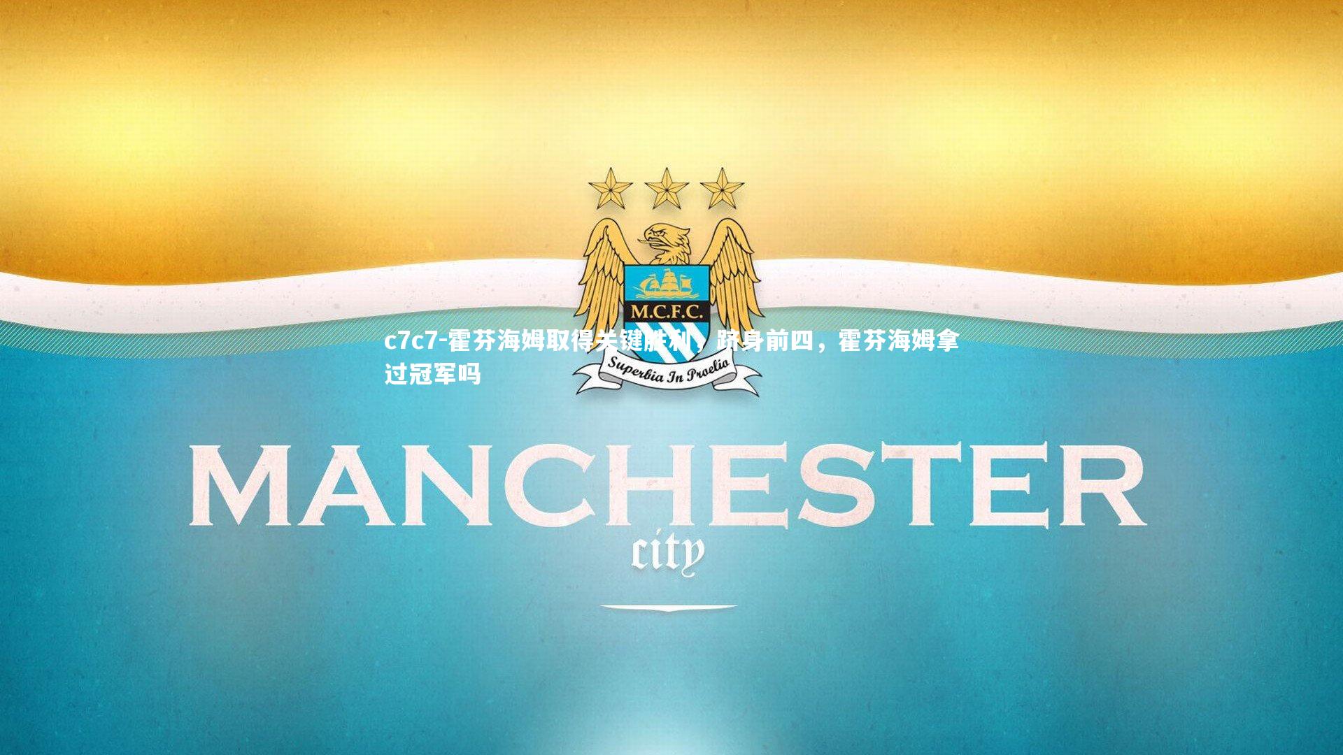 霍芬海姆取得关键胜利，跻身前四，霍芬海姆拿过冠军吗