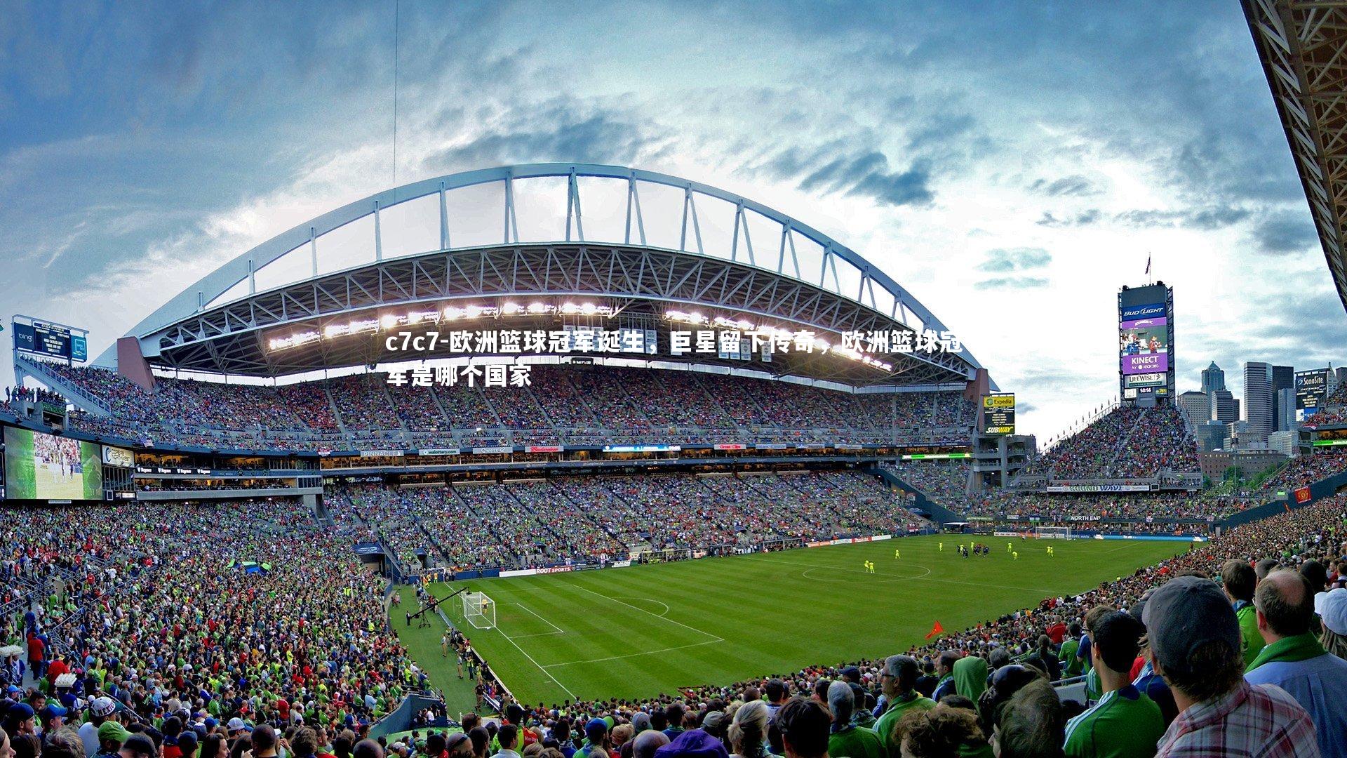 欧洲篮球冠军诞生，巨星留下传奇，欧洲篮球冠军是哪个国家