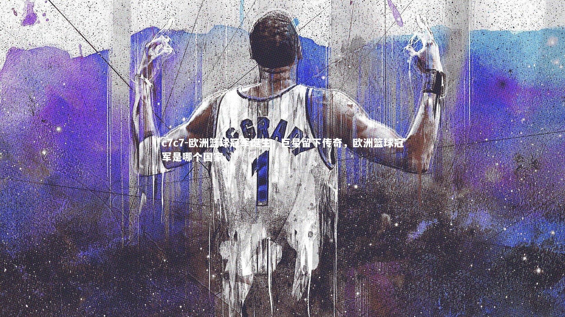 欧洲篮球冠军诞生，巨星留下传奇，欧洲篮球冠军是哪个国家