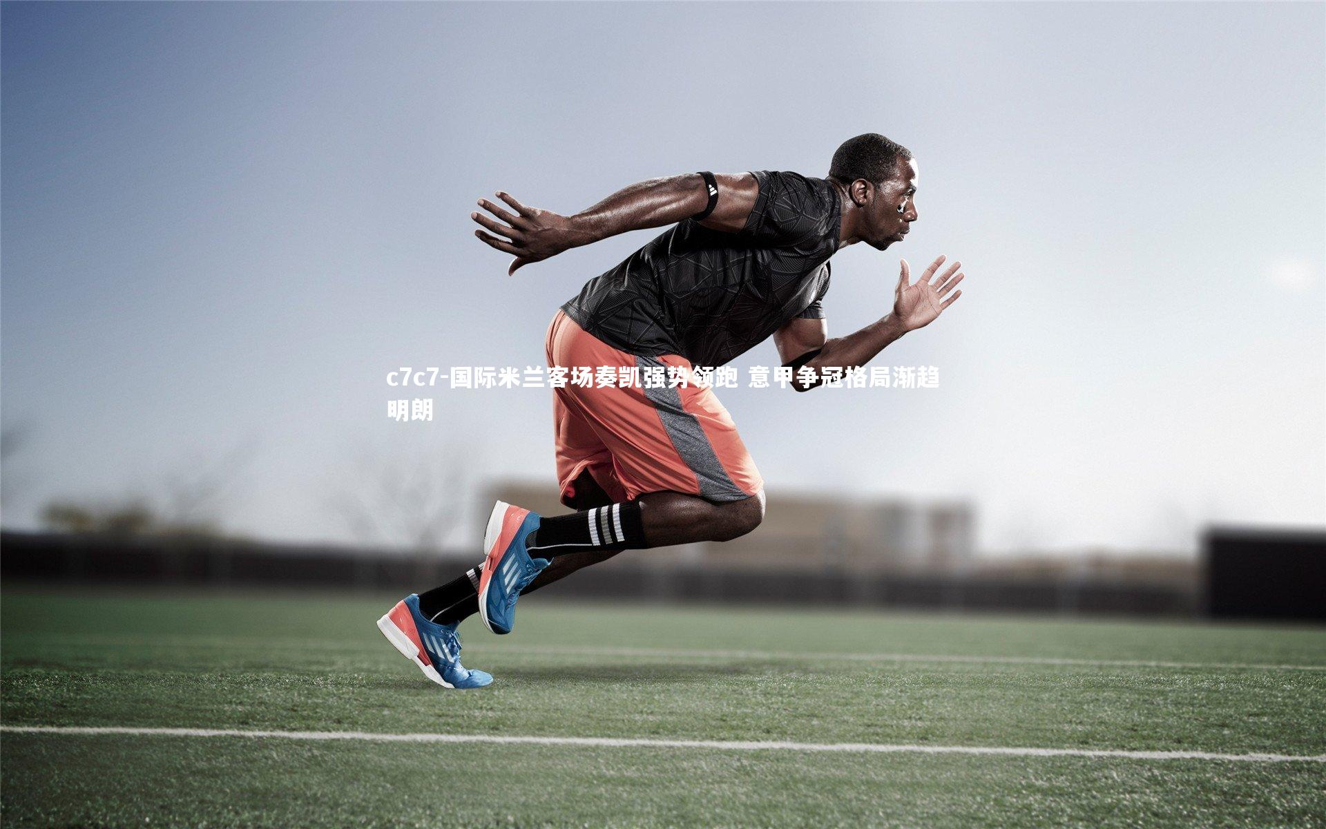 国际米兰客场奏凯强势领跑 意甲争冠格局渐趋明朗