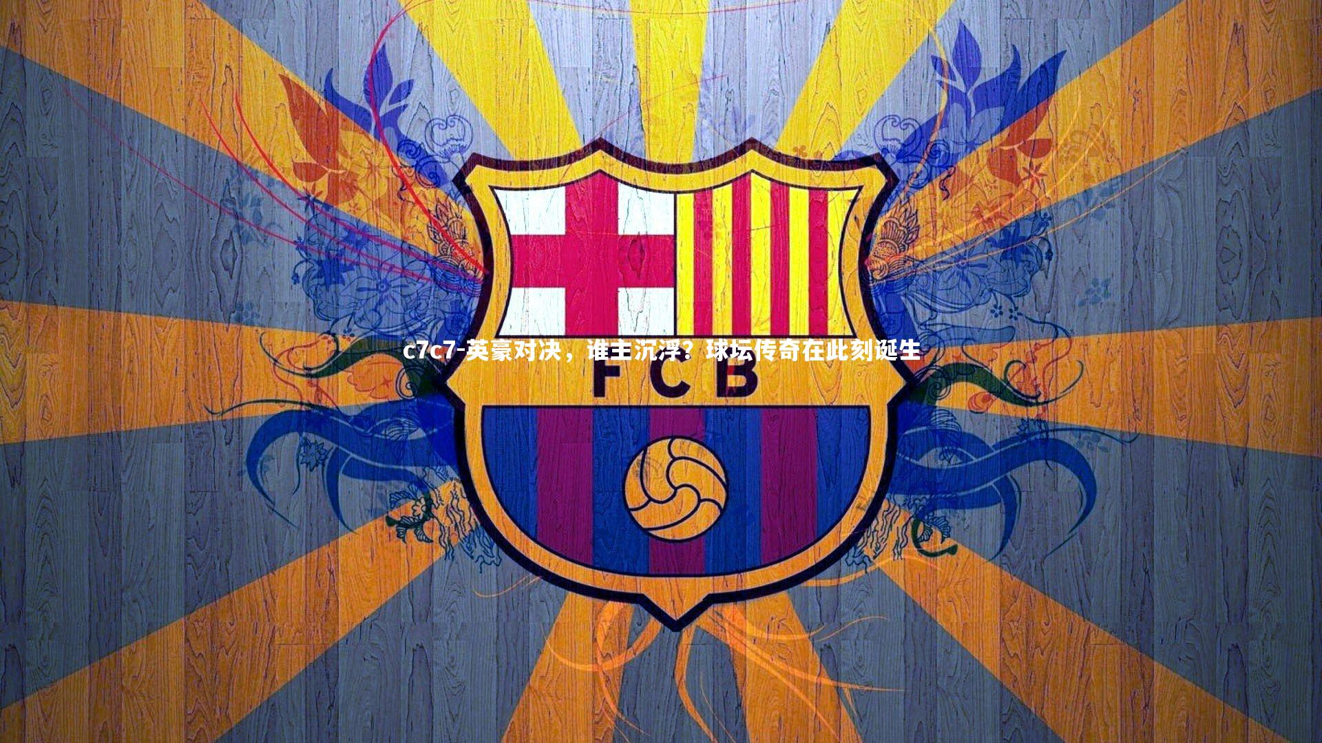 英豪对决，谁主沉浮？球坛传奇在此刻诞生