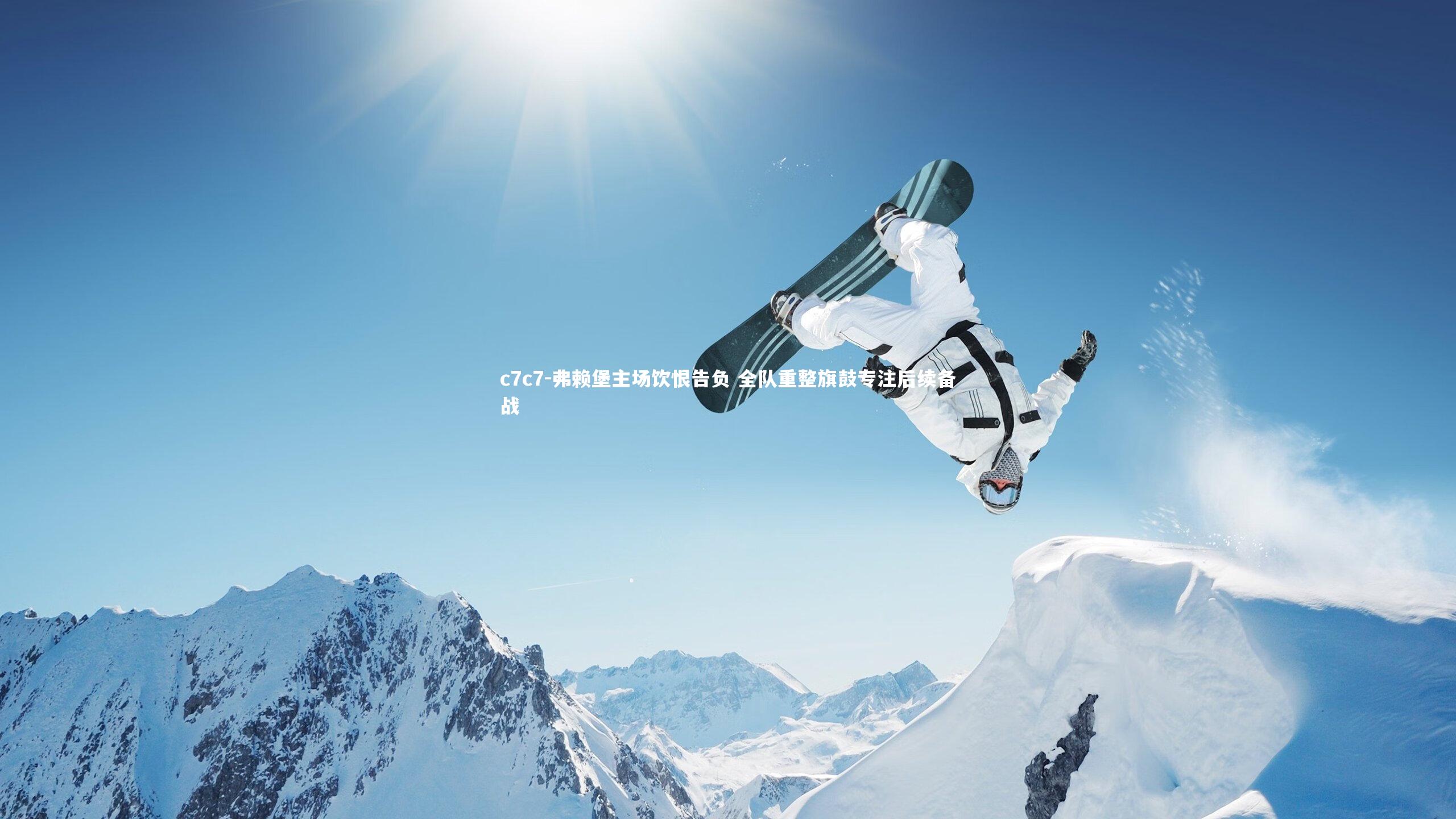 弗赖堡主场饮恨告负 全队重整旗鼓专注后续备战