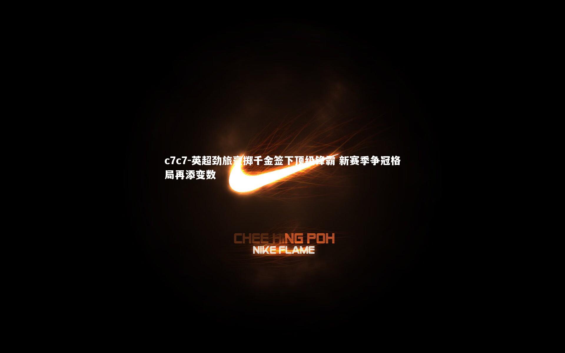 英超劲旅豪掷千金签下顶级锋霸 新赛季争冠格局再添变数