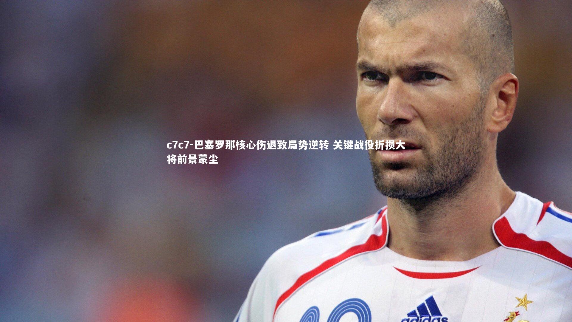 巴塞罗那核心伤退致局势逆转 关键战役折损大将前景蒙尘