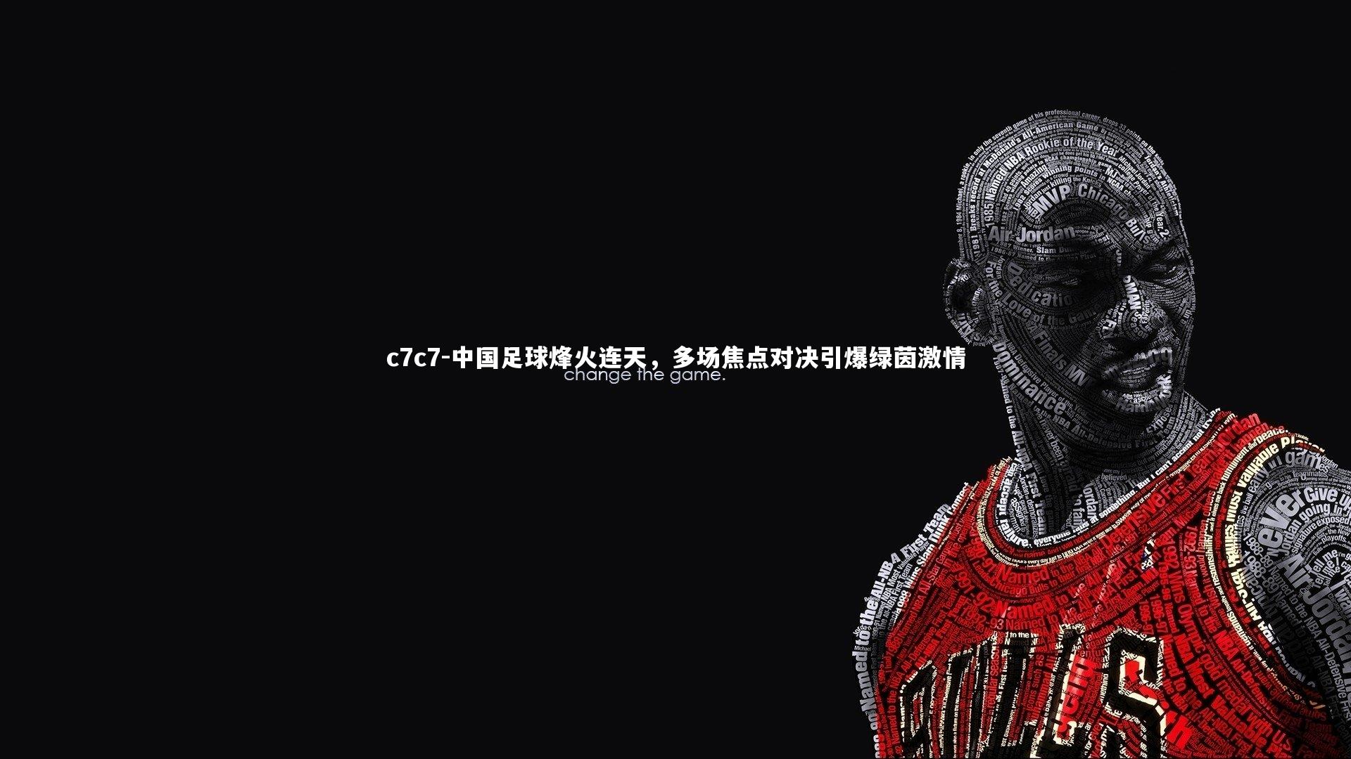 中国足球烽火连天，多场焦点对决引爆绿茵激情