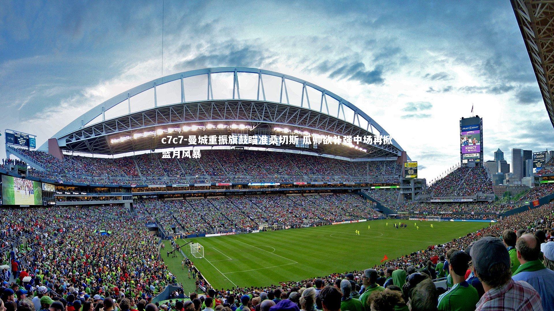 曼城重振旗鼓瞄准桑切斯 瓜帅欲补强中场再掀蓝月风暴