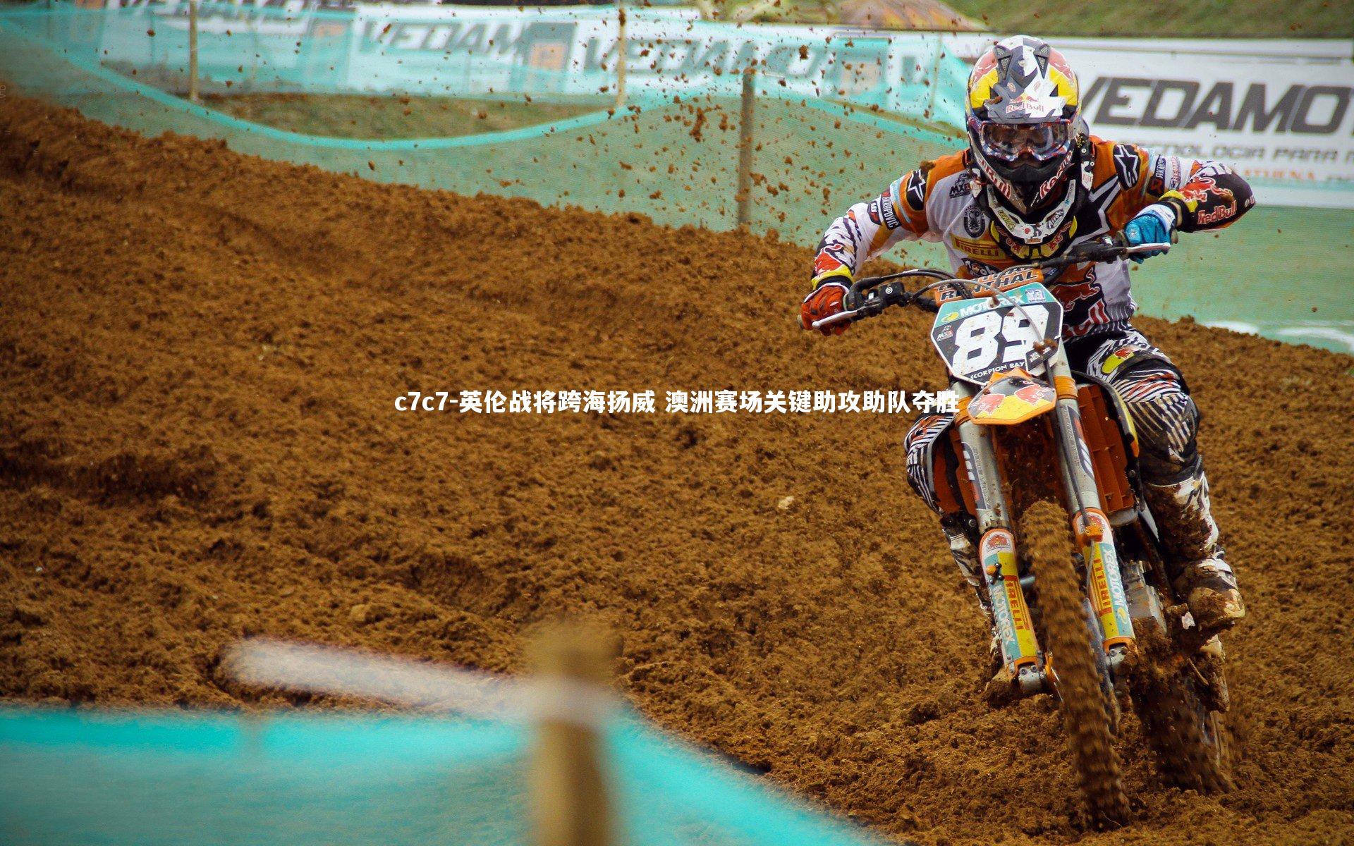 英伦战将跨海扬威 澳洲赛场关键助攻助队夺胜