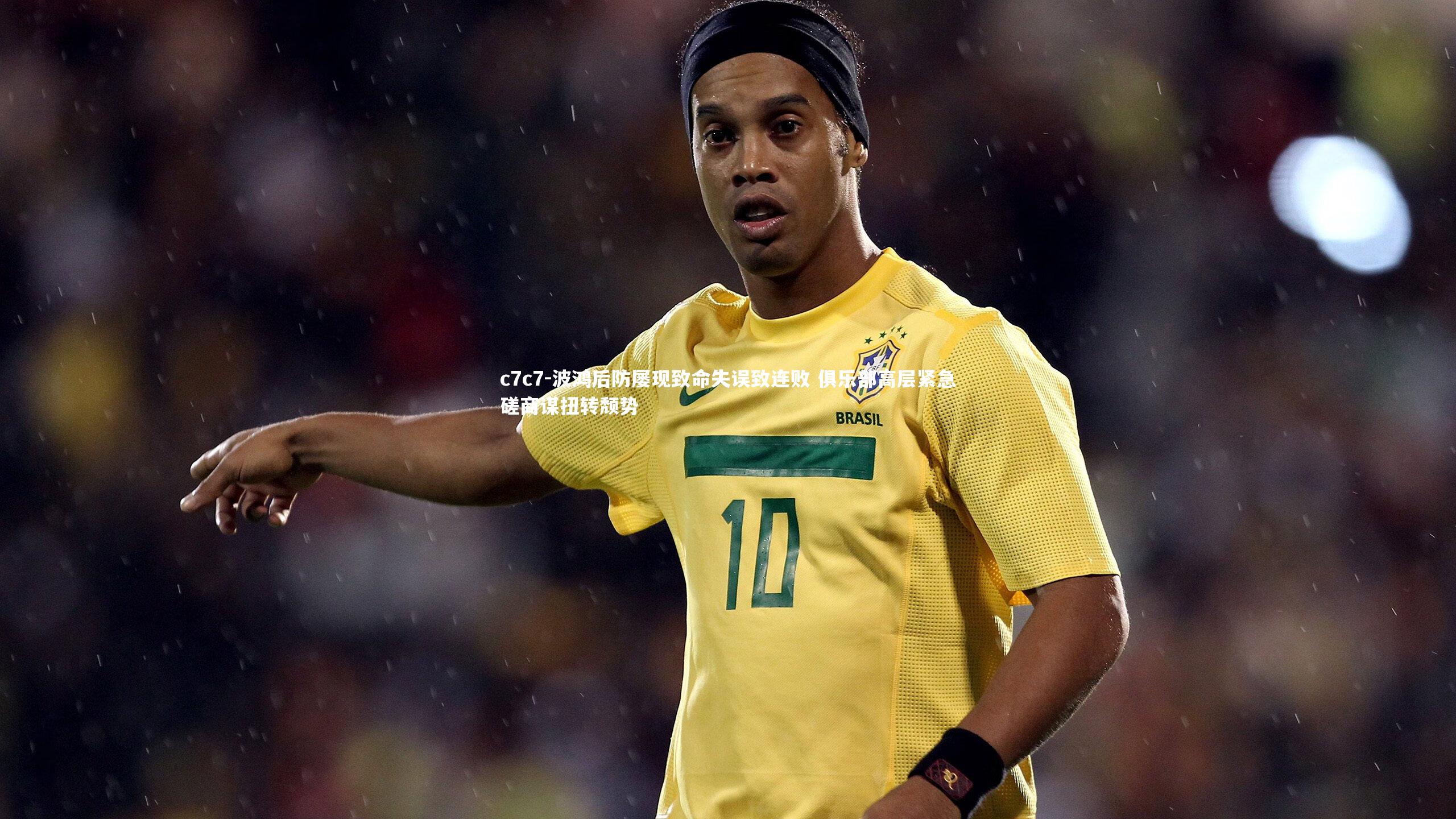 波鸿后防屡现致命失误致连败 俱乐部高层紧急磋商谋扭转颓势