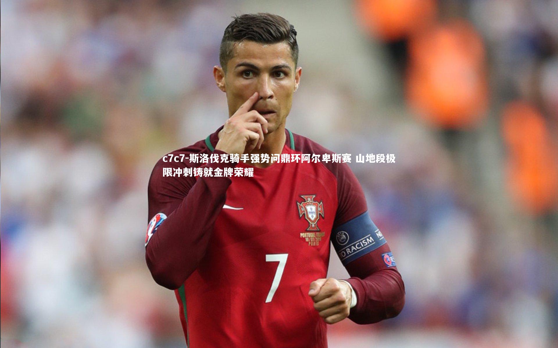 斯洛伐克骑手强势问鼎环阿尔卑斯赛 山地段极限冲刺铸就金牌荣耀