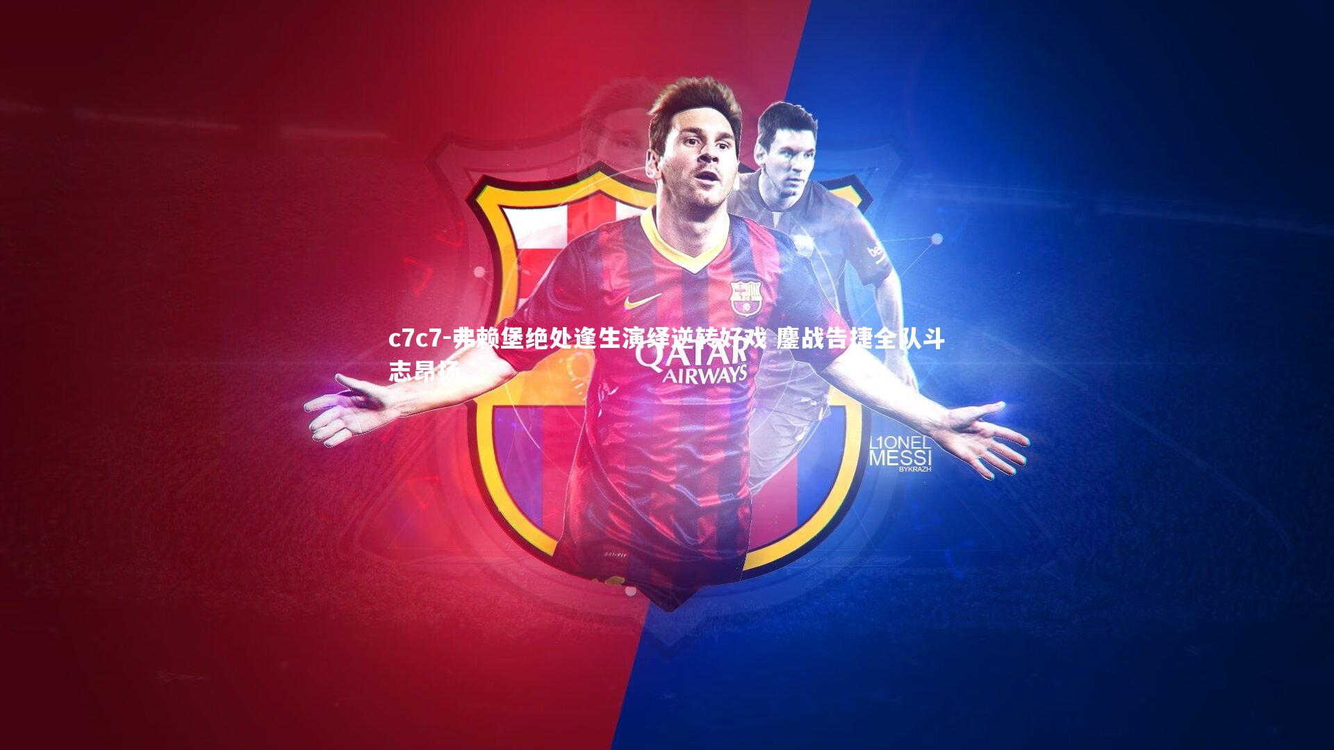 弗赖堡绝处逢生演绎逆转好戏 鏖战告捷全队斗志昂扬