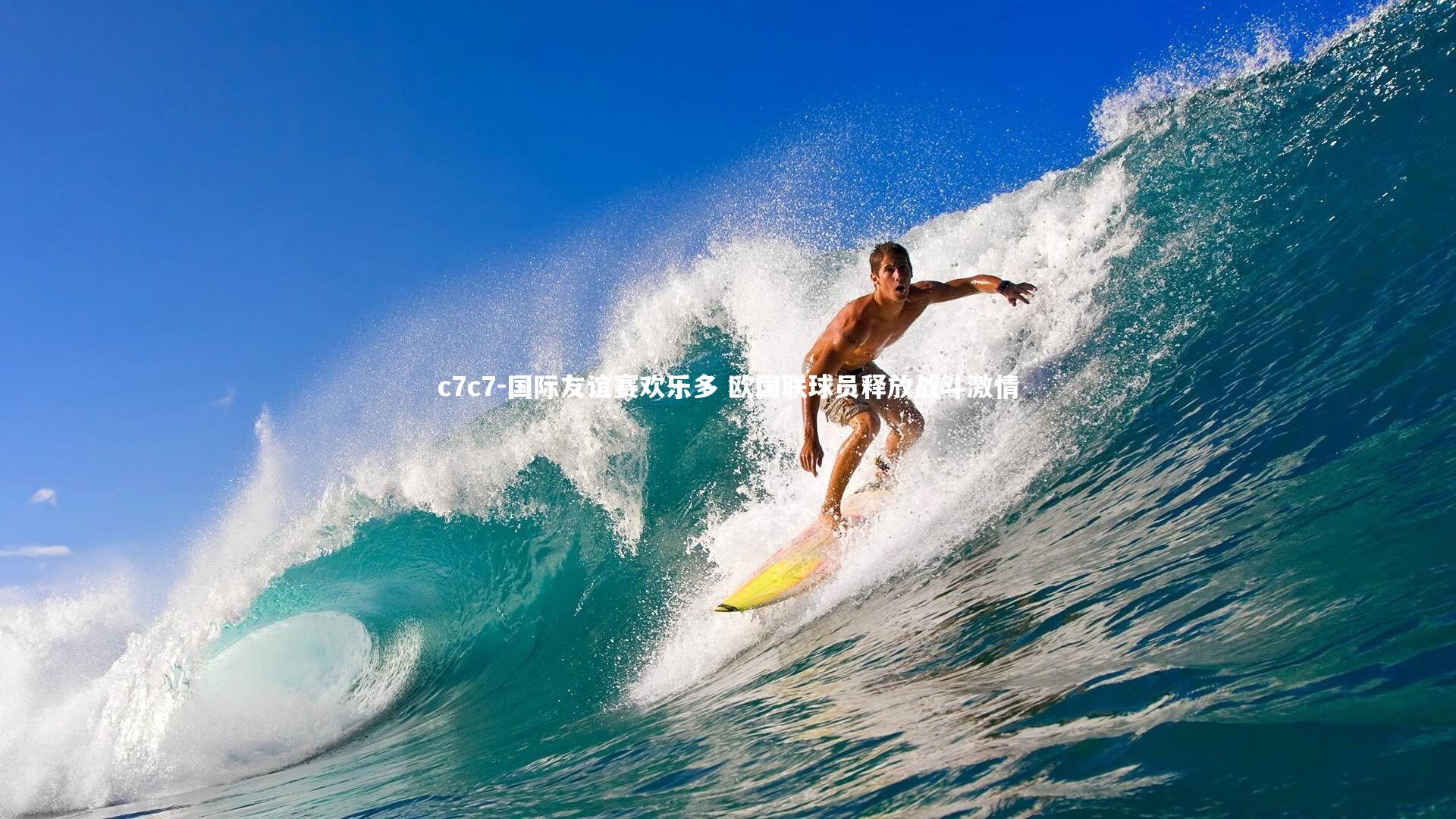 国际友谊赛欢乐多 欧国联球员释放战斗激情