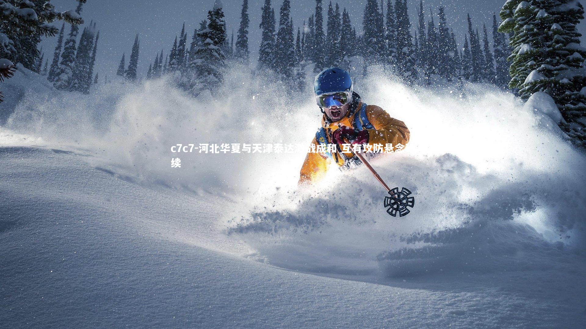 河北华夏与天津泰达激战成和 互有攻防悬念延续