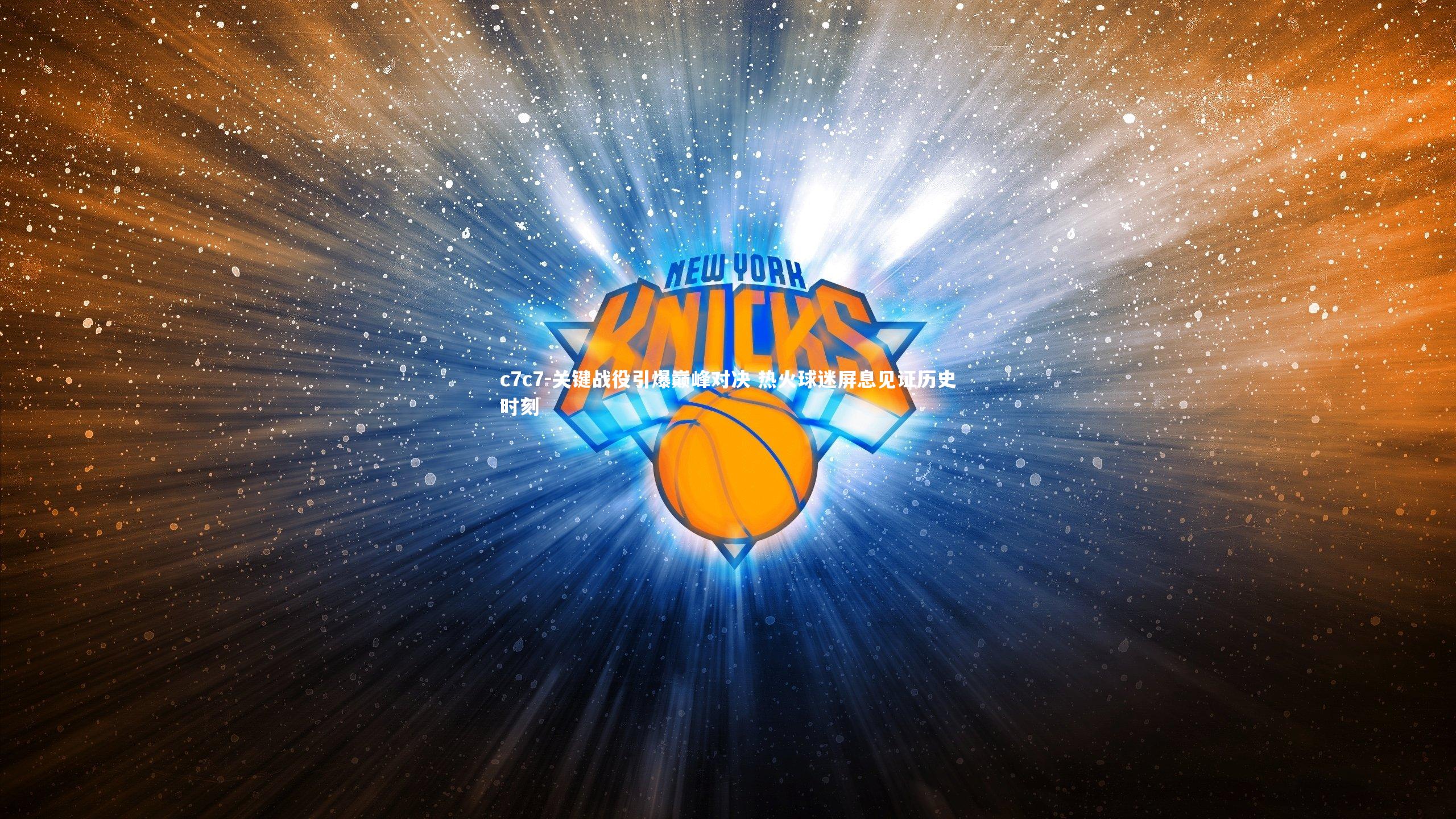 关键战役引爆巅峰对决 热火球迷屏息见证历史时刻