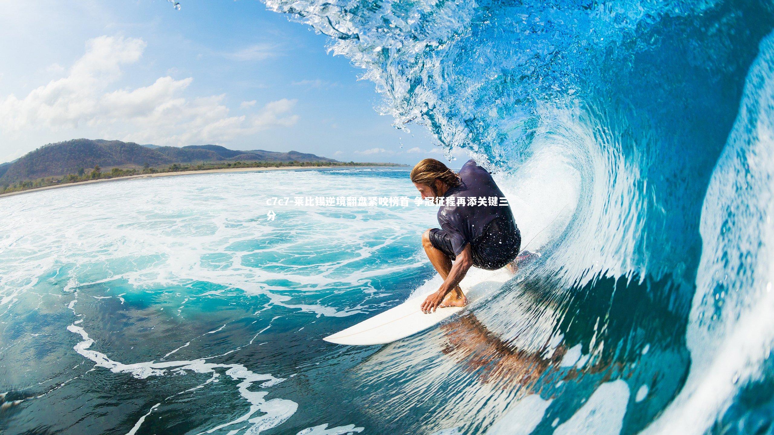 莱比锡逆境翻盘紧咬榜首 争冠征程再添关键三分