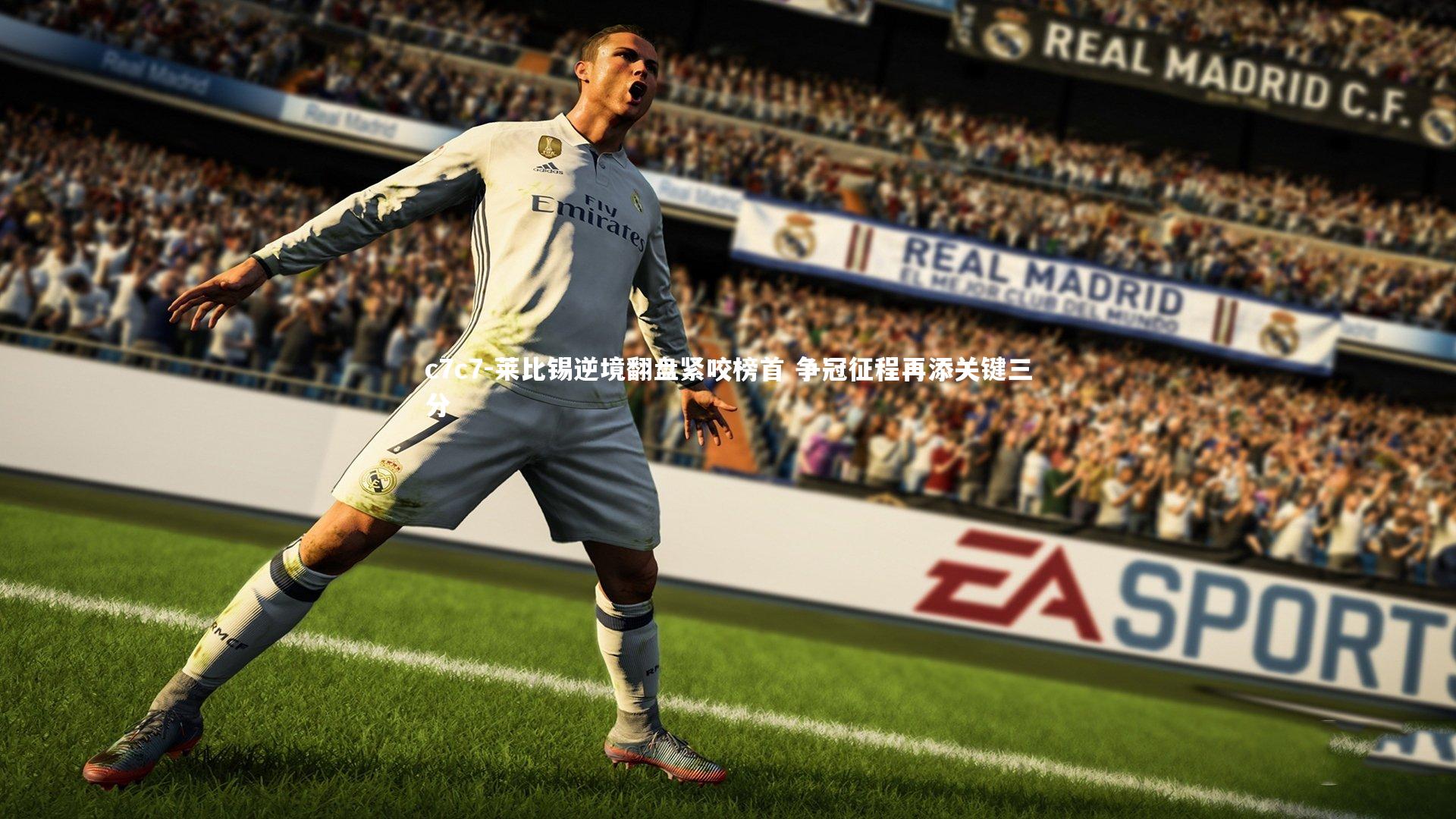 莱比锡逆境翻盘紧咬榜首 争冠征程再添关键三分