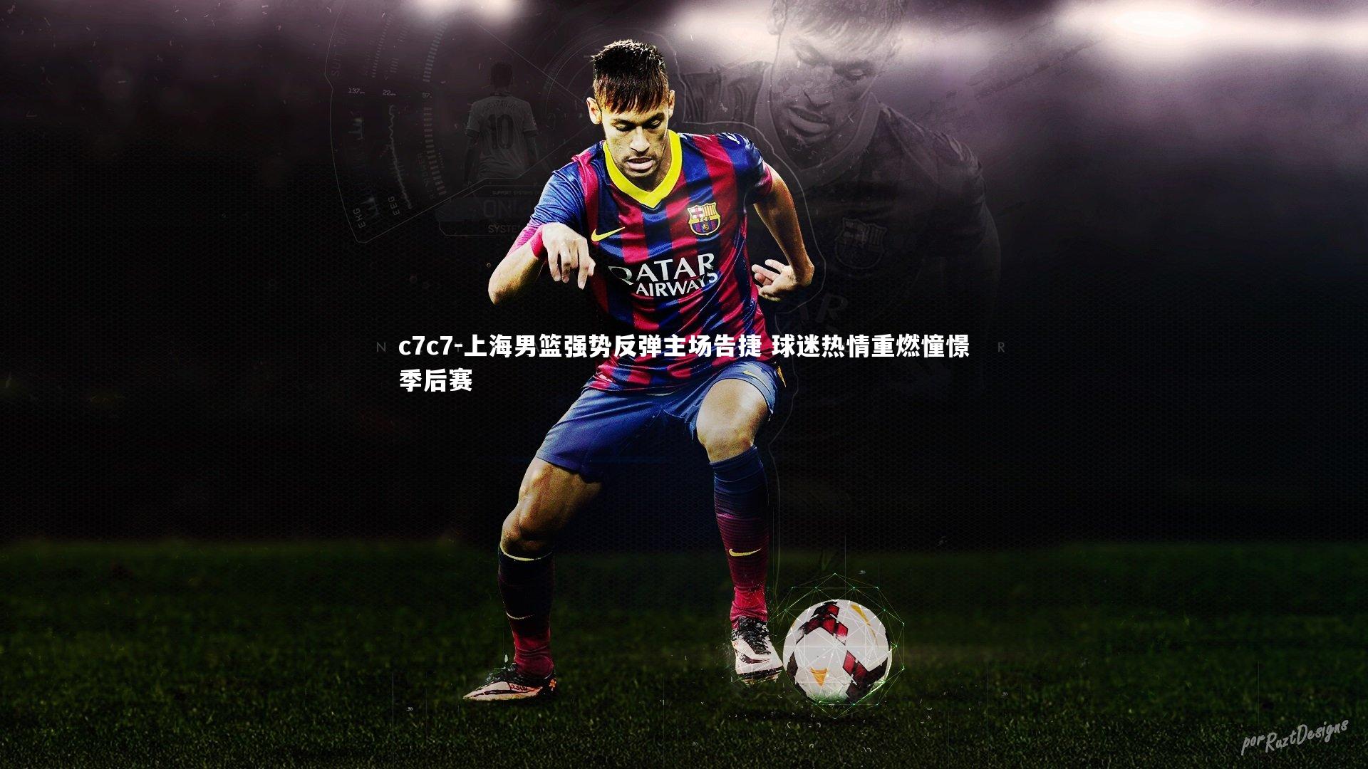 上海男篮强势反弹主场告捷 球迷热情重燃憧憬季后赛