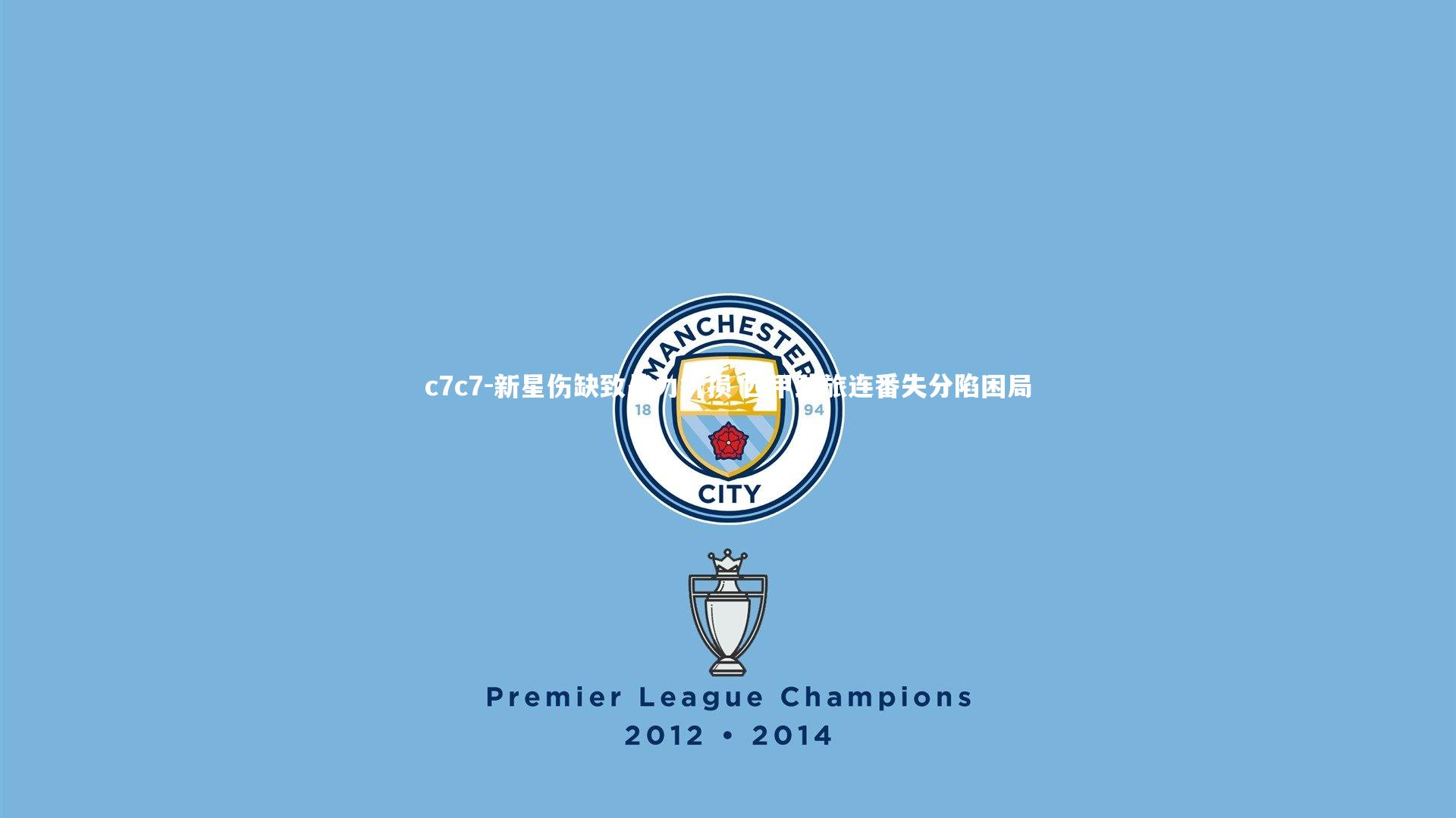 新星伤缺致战力折损 西甲劲旅连番失分陷困局