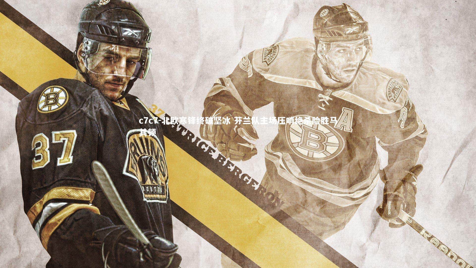 北欧寒锋终破坚冰 芬兰队主场压哨绝杀险胜马其顿