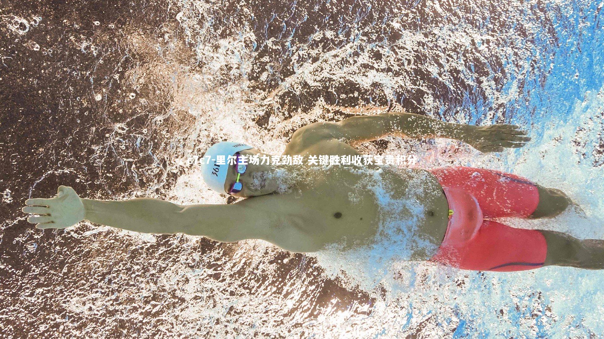 里尔主场力克劲敌 关键胜利收获宝贵积分