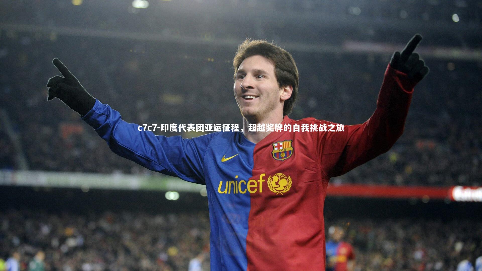 印度代表团亚运征程，超越奖牌的自我挑战之旅