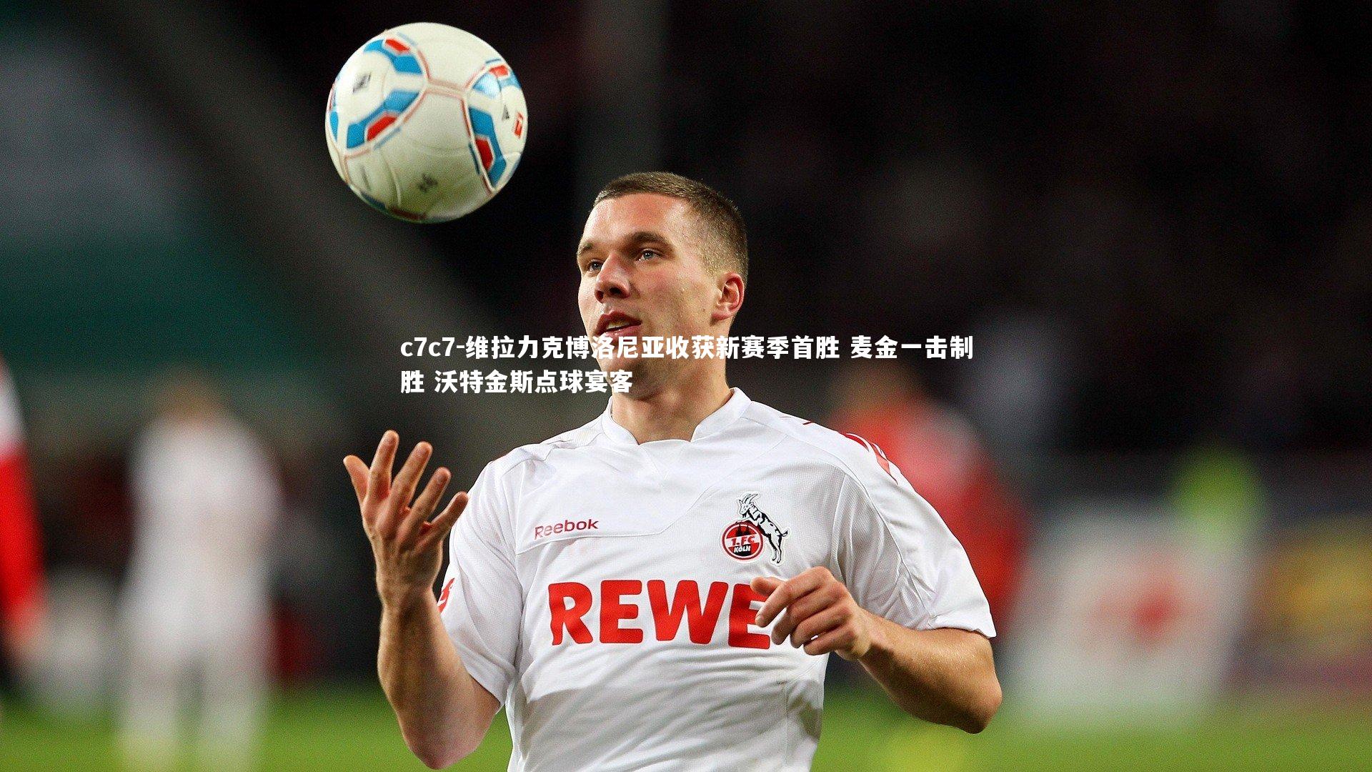 维拉力克博洛尼亚收获新赛季首胜 麦金一击制胜 沃特金斯点球宴客